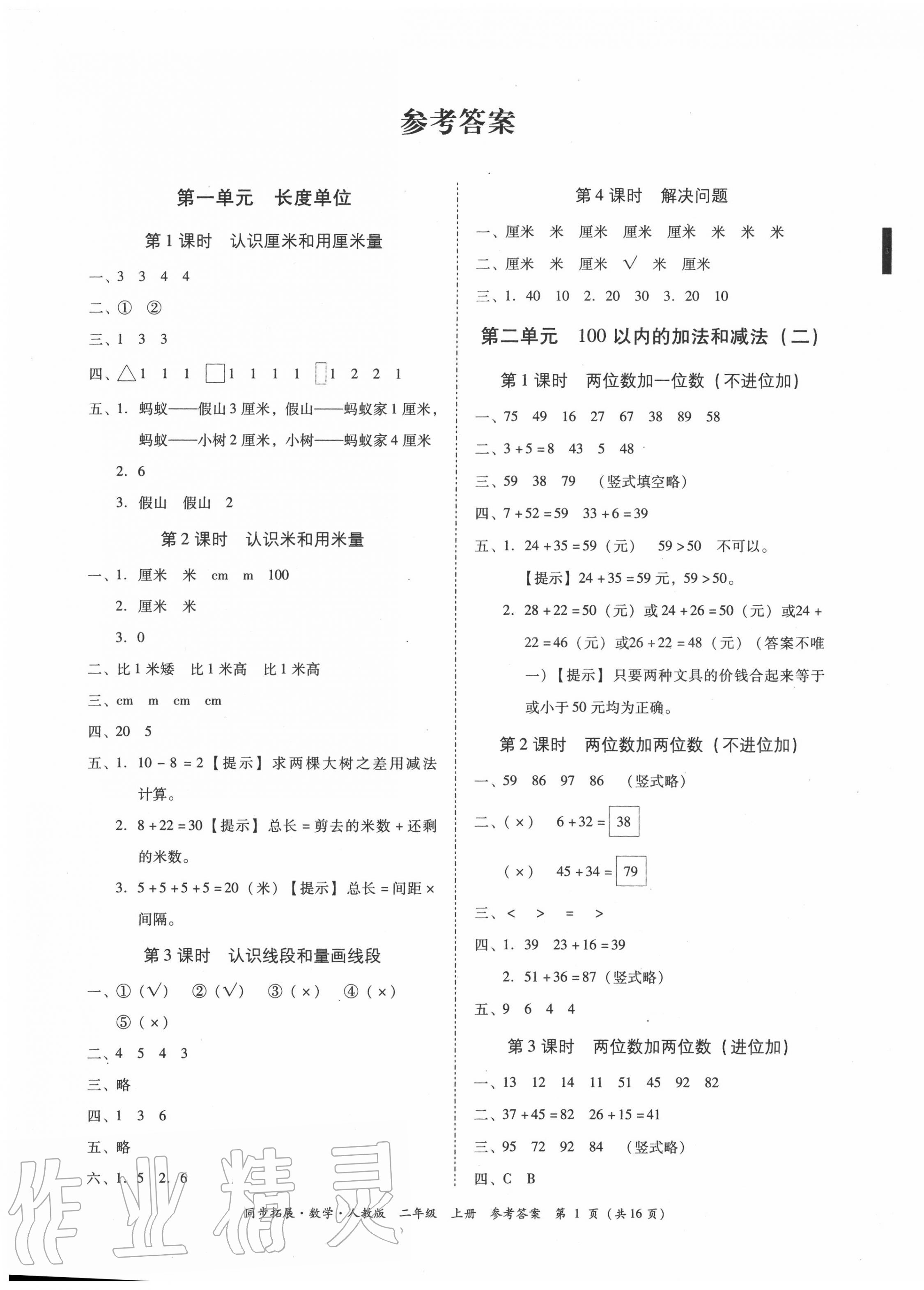 2020年同步拓展二年級數學上冊人教版 第1頁