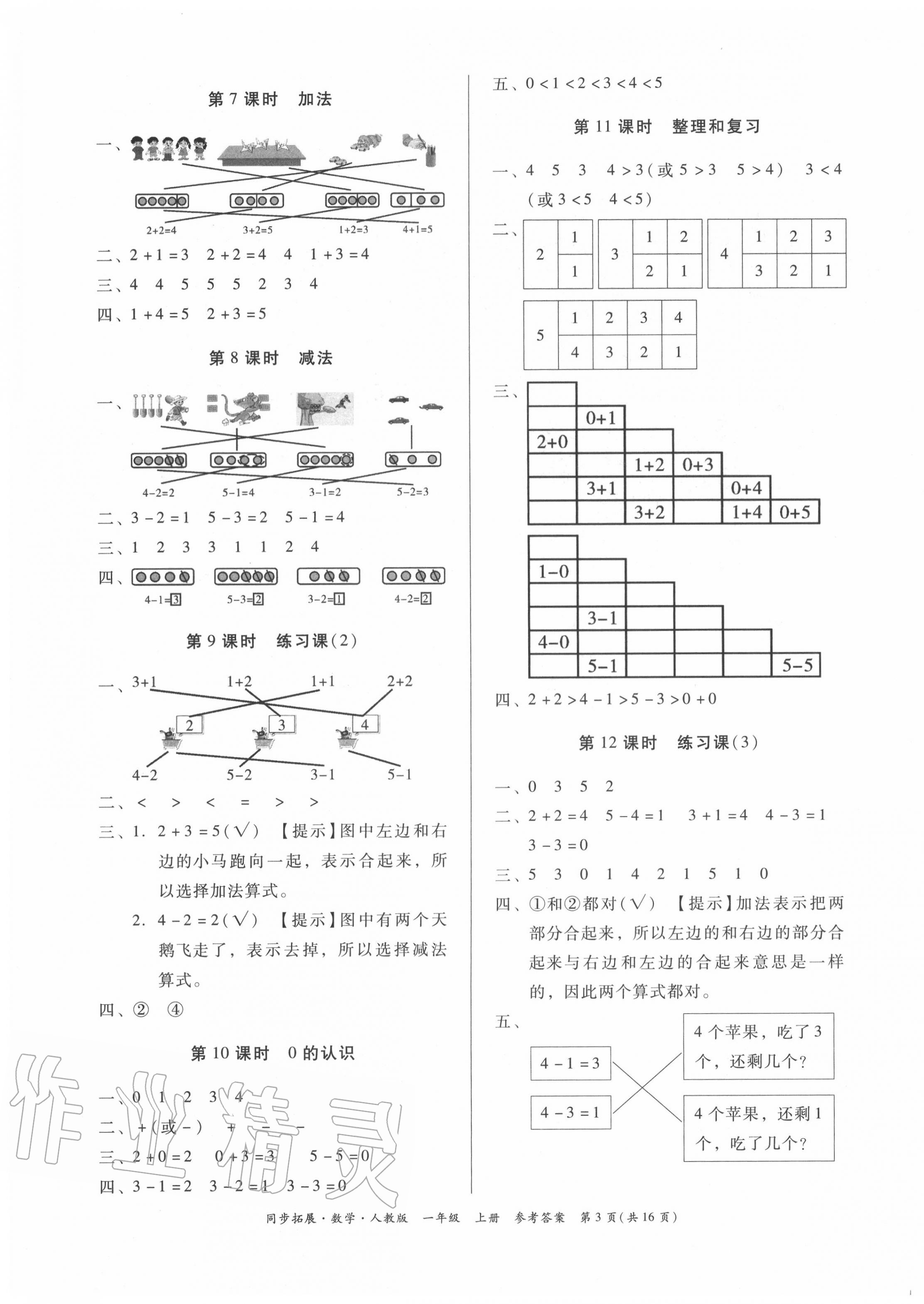 2020年同步拓展一年級數學上冊人教版 第3頁