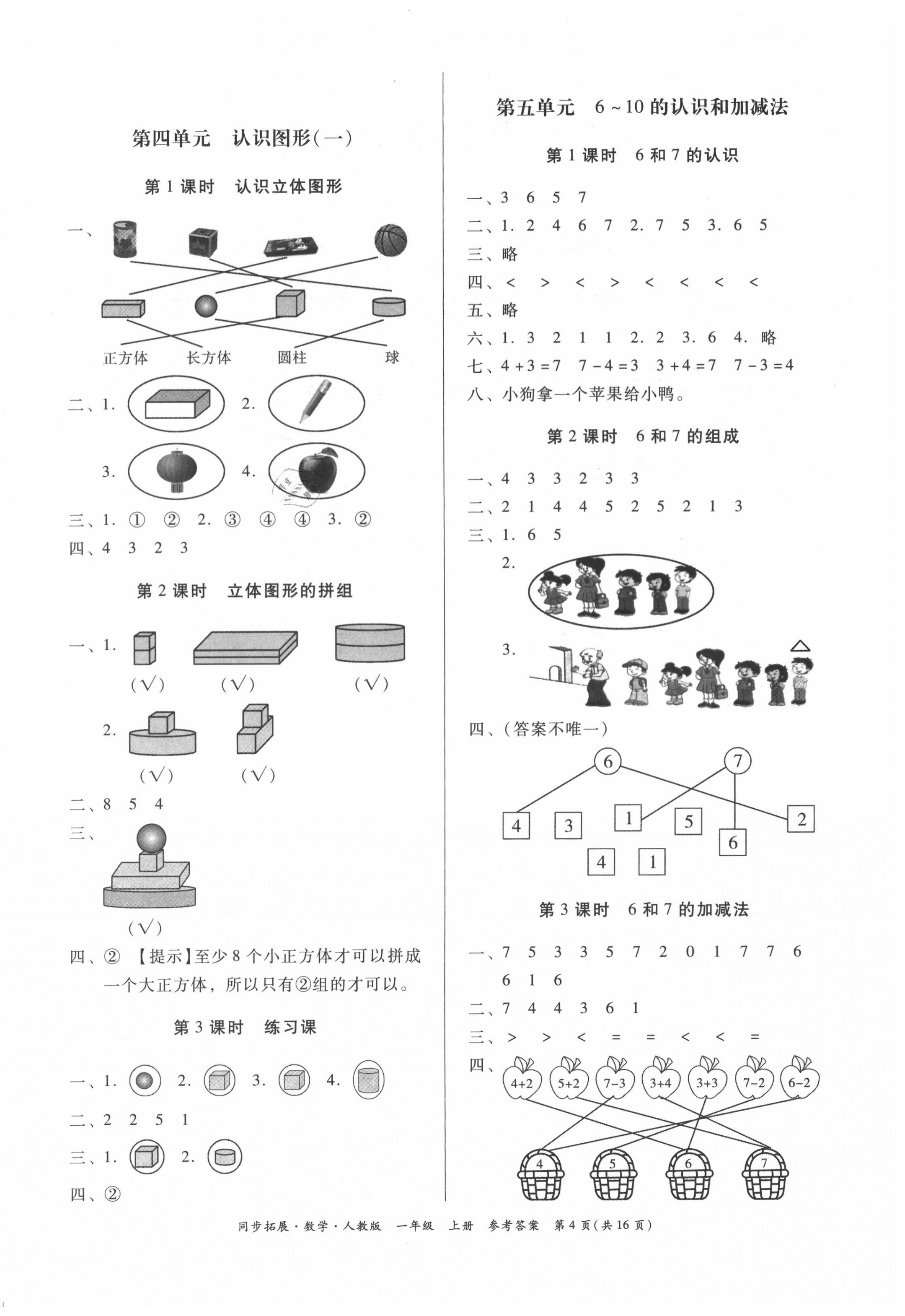 2020年同步拓展一年級數學上冊人教版 第4頁