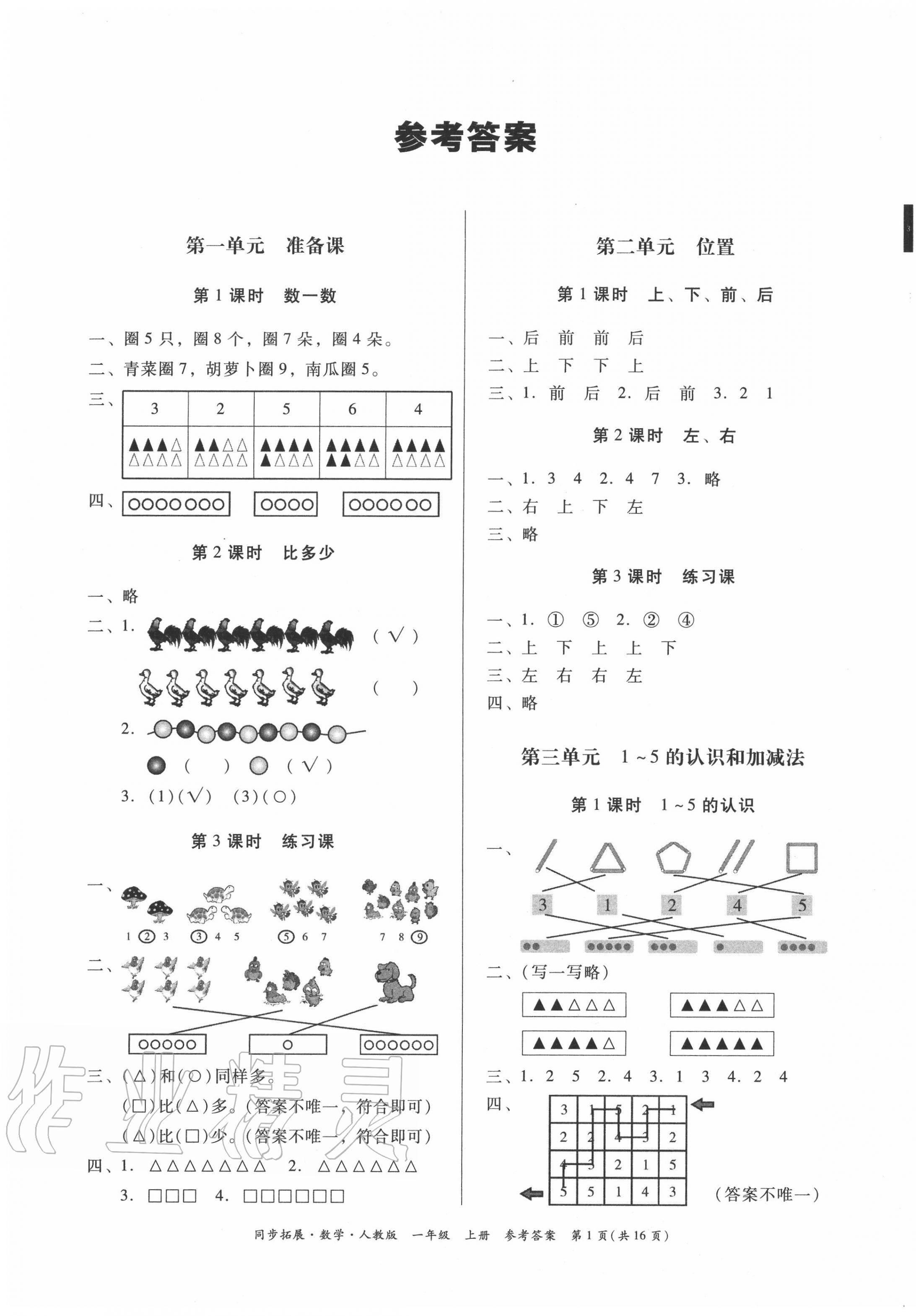 2020年同步拓展一年級數學上冊人教版 第1頁