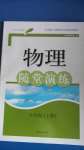 2020年物理随堂演练九年级上册沪科粤教版