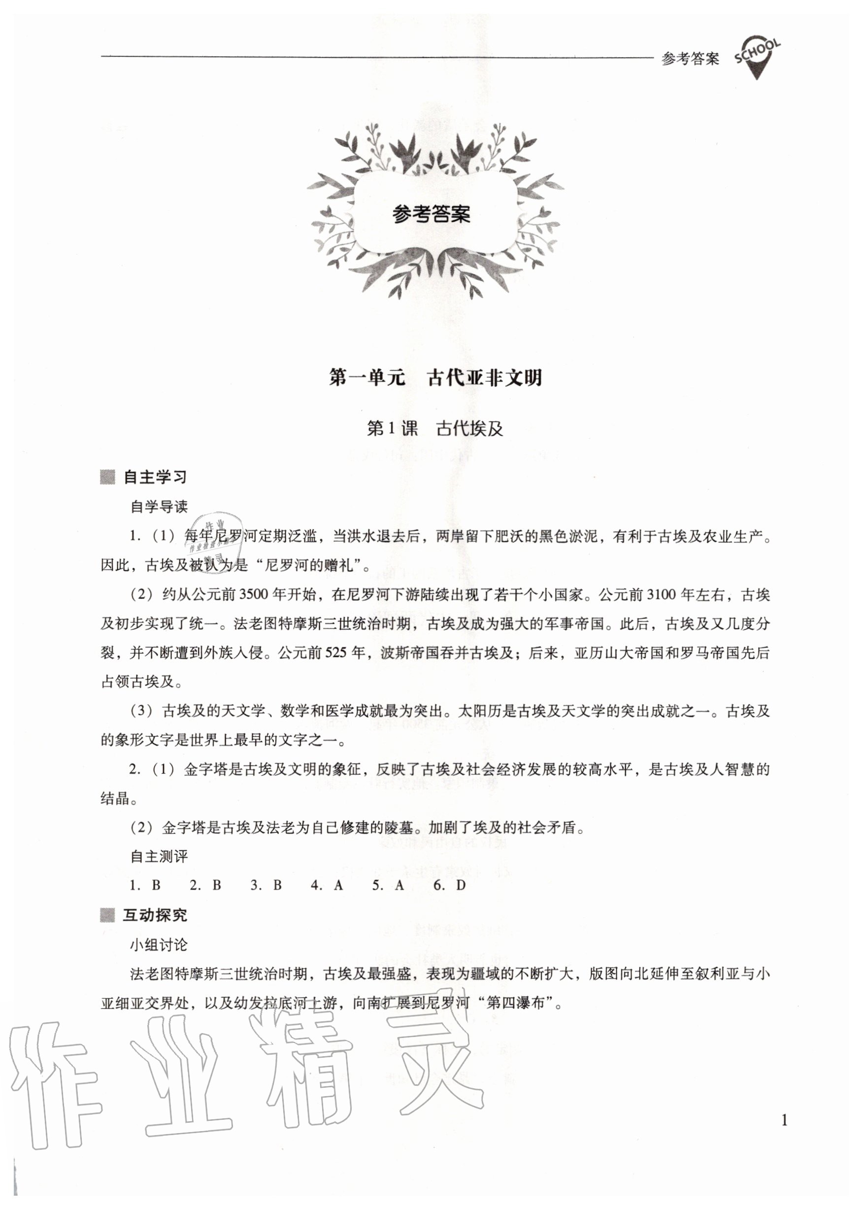 2020年新課程問題解決導(dǎo)學(xué)方案九年級世界歷史上冊人教版 參考答案第1頁