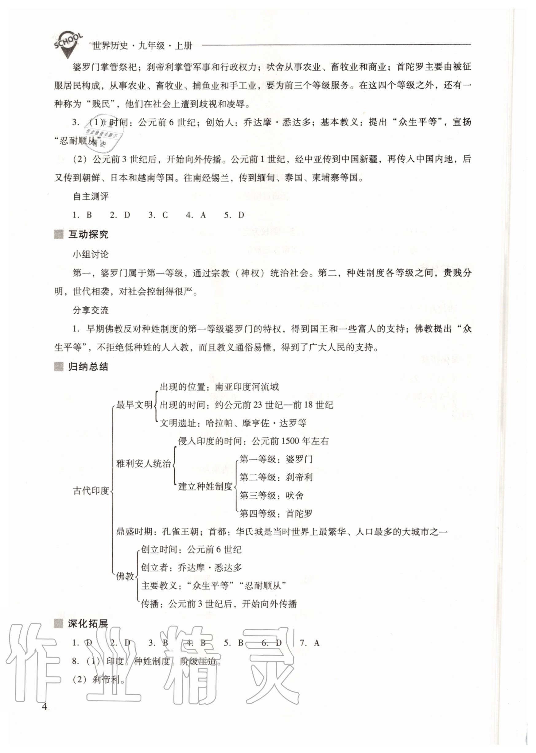 2020年新课程问题解决导学方案九年级世界历史上册人教版 参考答案第4页