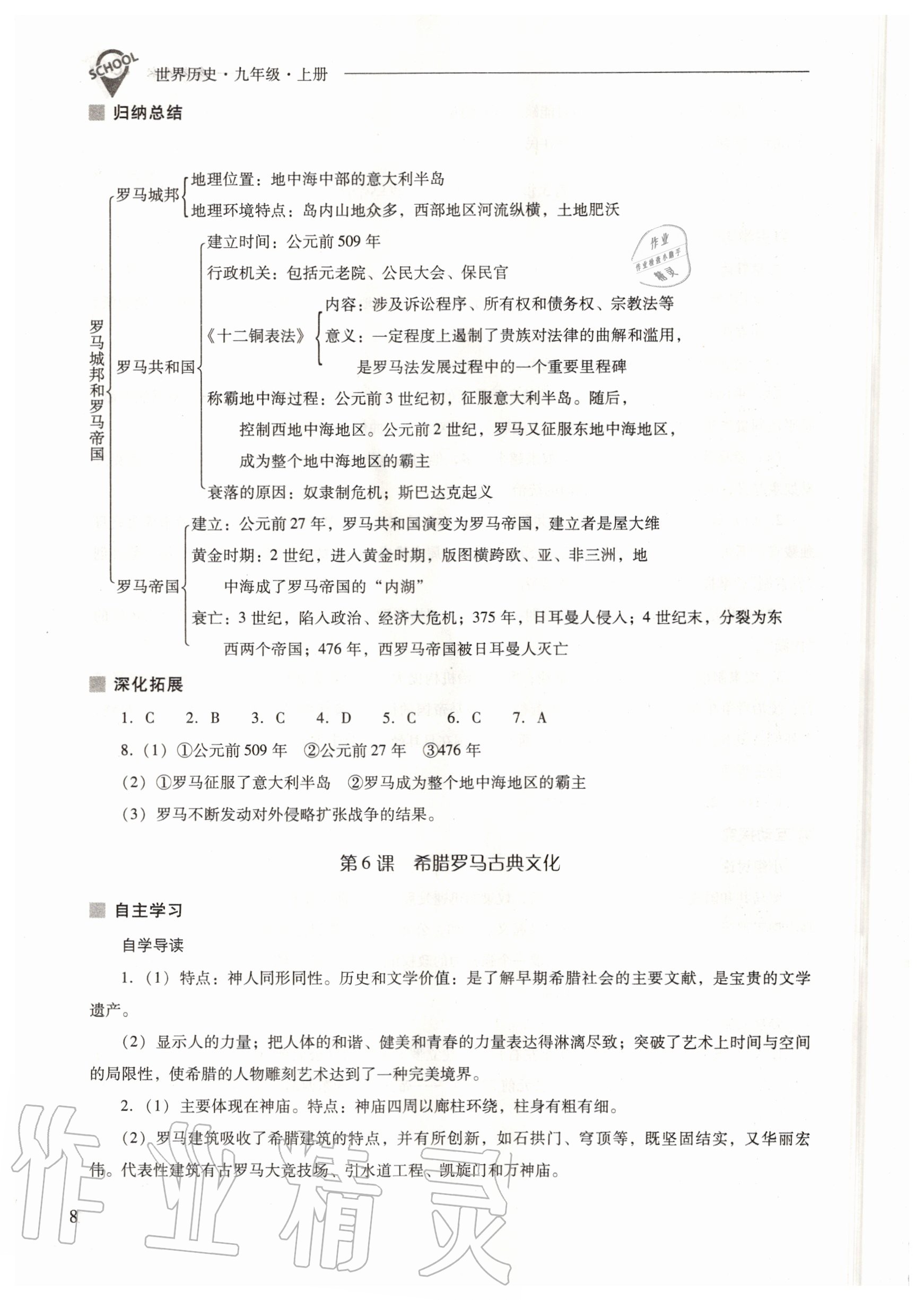 2020年新课程问题解决导学方案九年级世界历史上册人教版 参考答案第8页