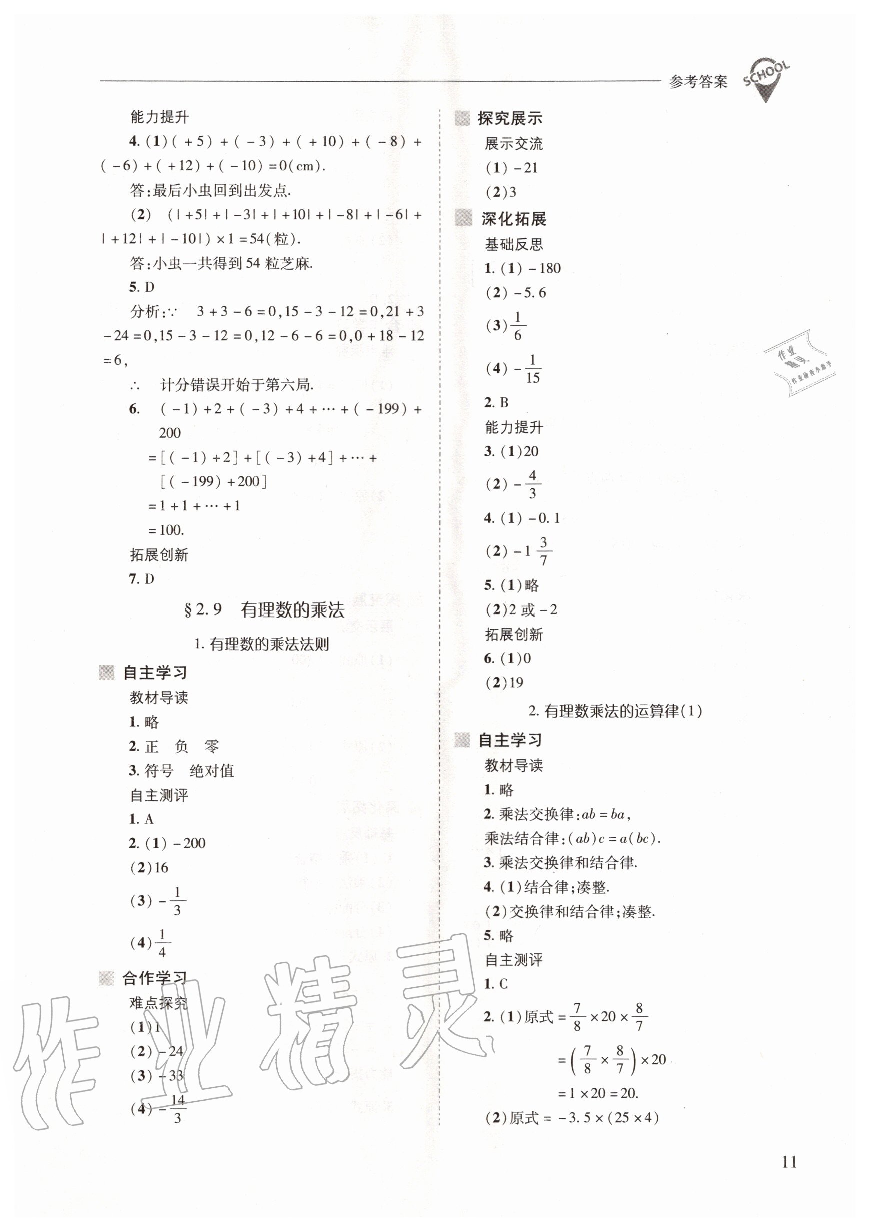 2020年新課程問題解決導(dǎo)學(xué)方案七年級(jí)數(shù)學(xué)上冊(cè)華東師大版 參考答案第11頁(yè)