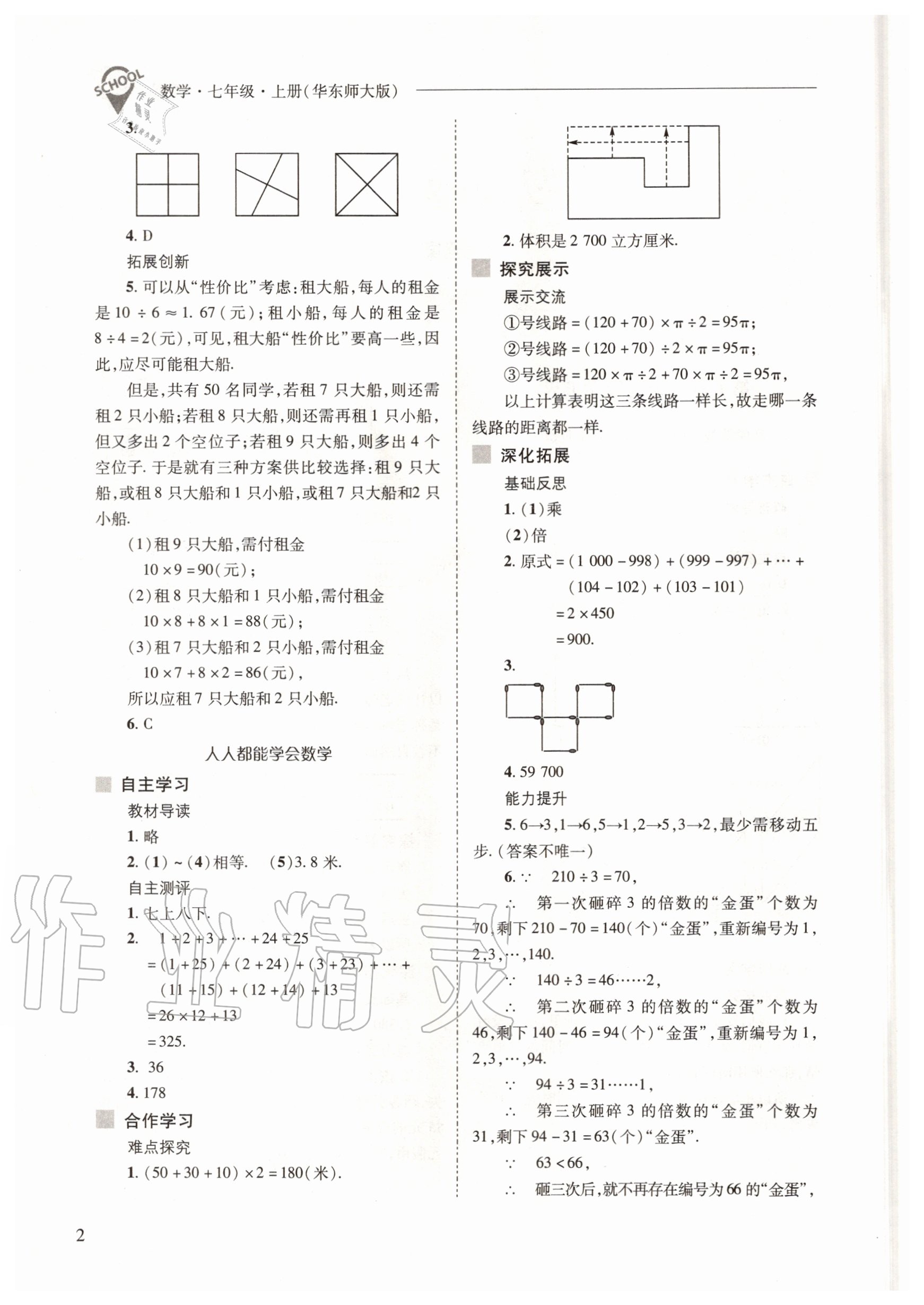 2020年新課程問題解決導(dǎo)學(xué)方案七年級(jí)數(shù)學(xué)上冊(cè)華東師大版 參考答案第2頁(yè)