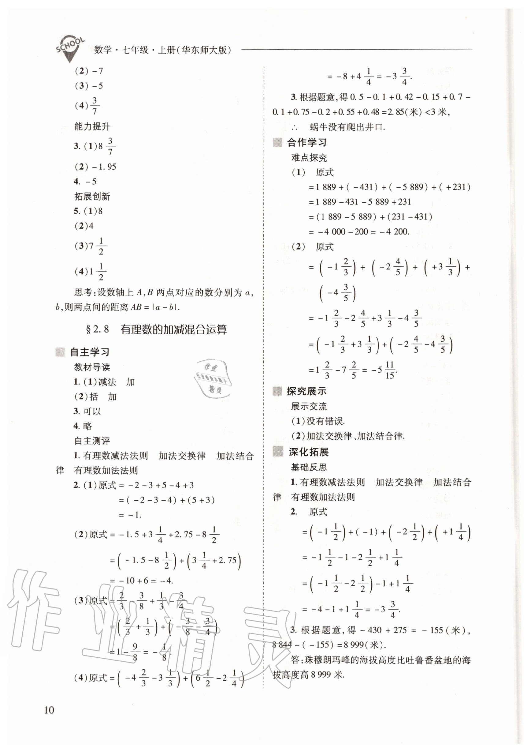 2020年新課程問(wèn)題解決導(dǎo)學(xué)方案七年級(jí)數(shù)學(xué)上冊(cè)華東師大版 參考答案第10頁(yè)