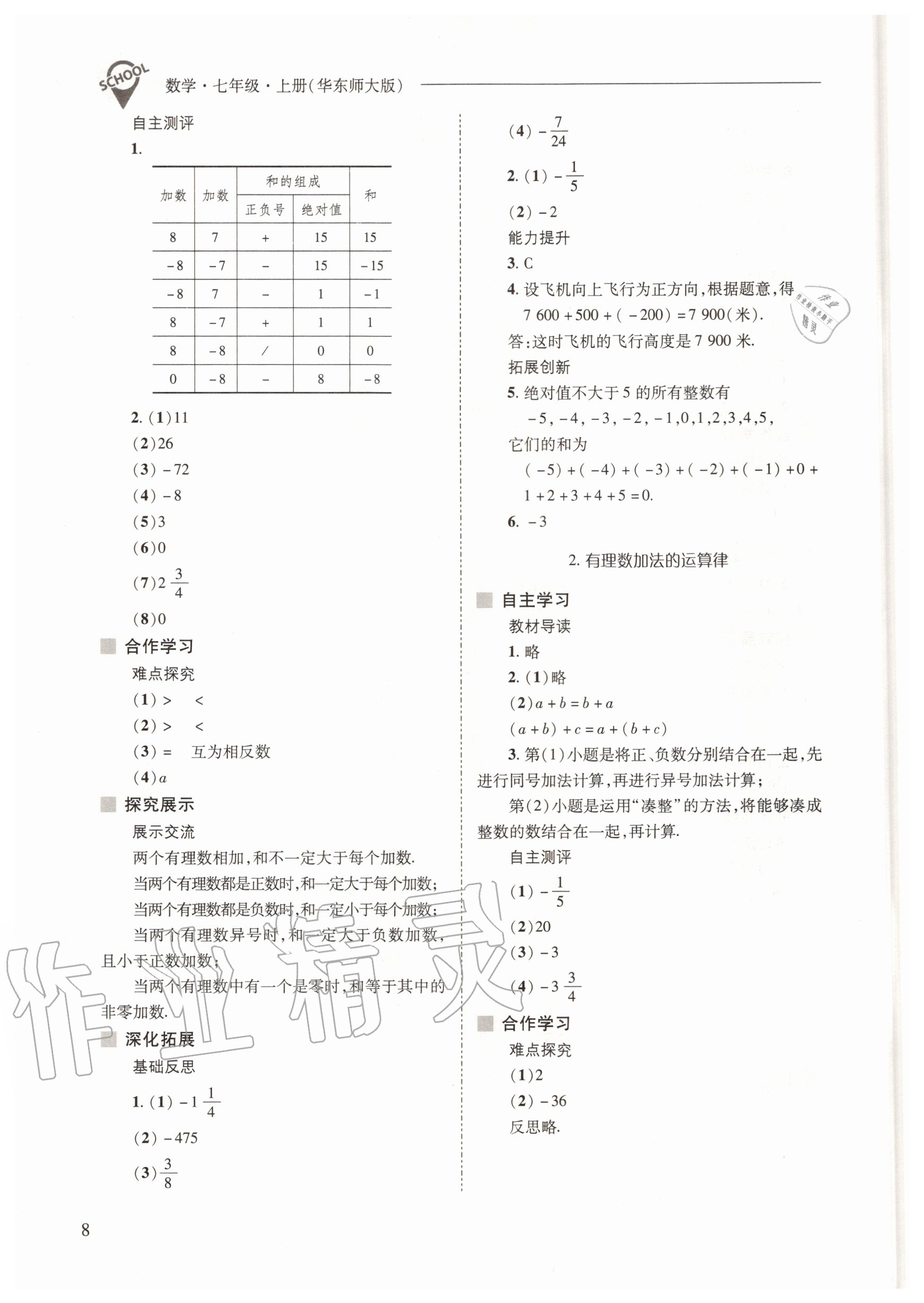 2020年新課程問題解決導(dǎo)學(xué)方案七年級(jí)數(shù)學(xué)上冊(cè)華東師大版 參考答案第8頁(yè)