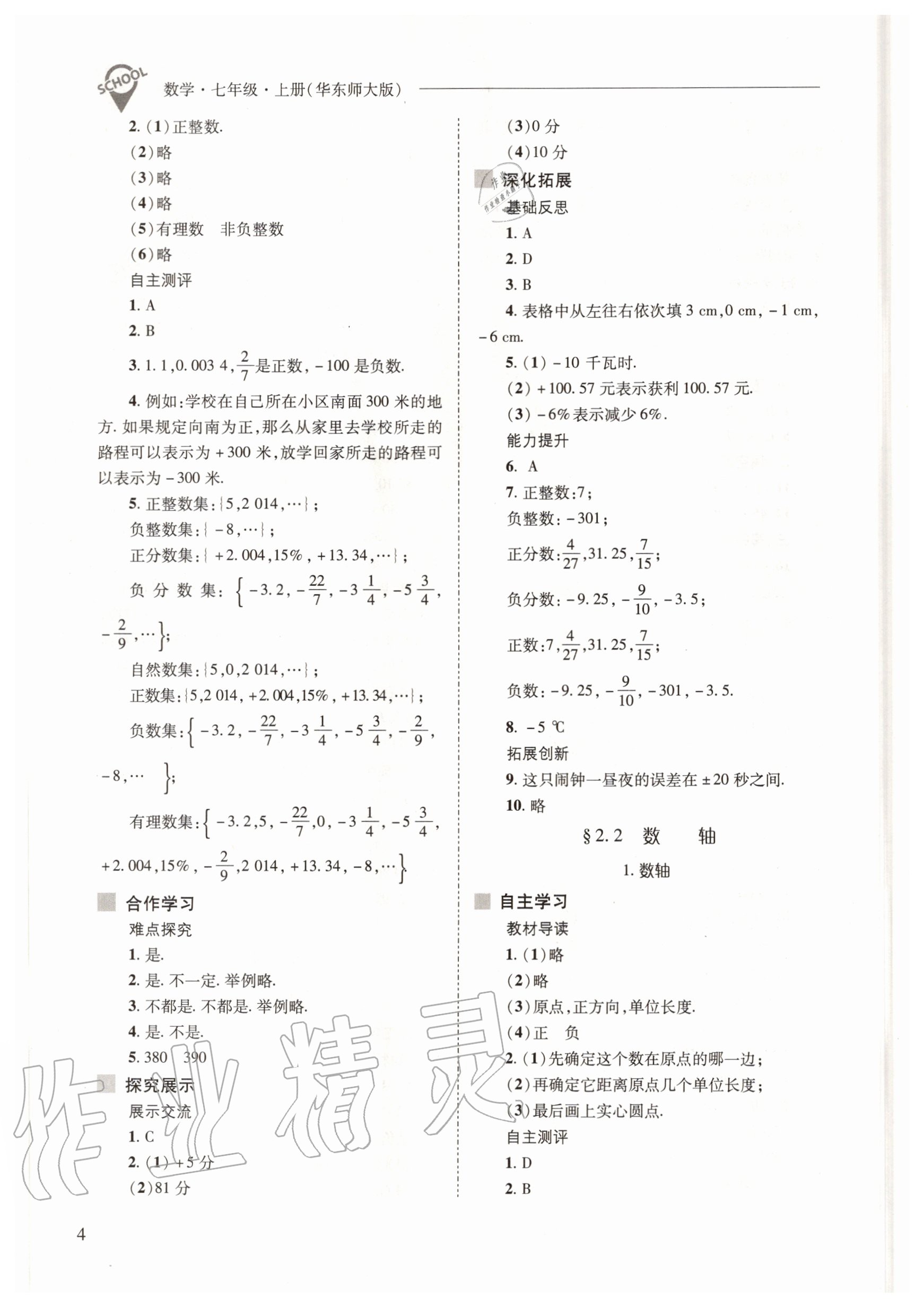 2020年新課程問題解決導(dǎo)學(xué)方案七年級(jí)數(shù)學(xué)上冊(cè)華東師大版 參考答案第4頁