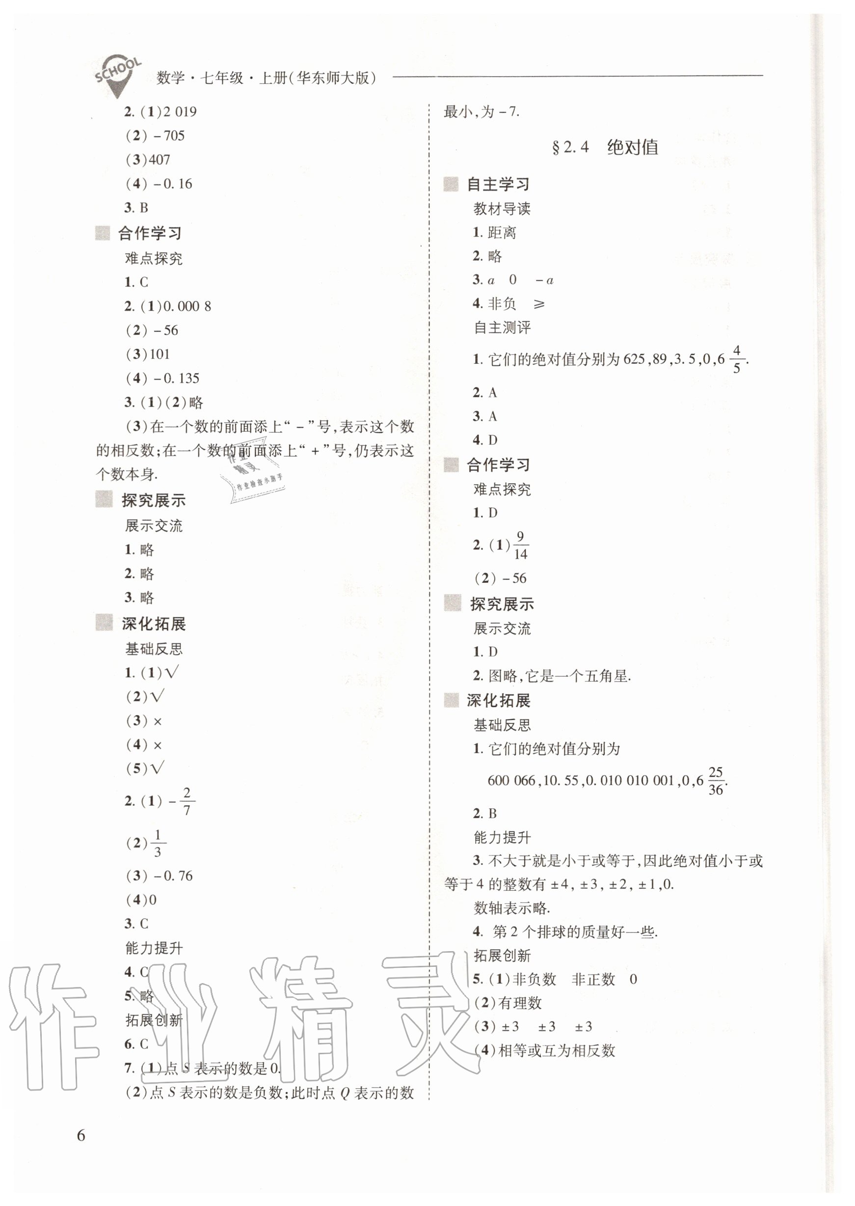 2020年新課程問題解決導學方案七年級數(shù)學上冊華東師大版 參考答案第6頁