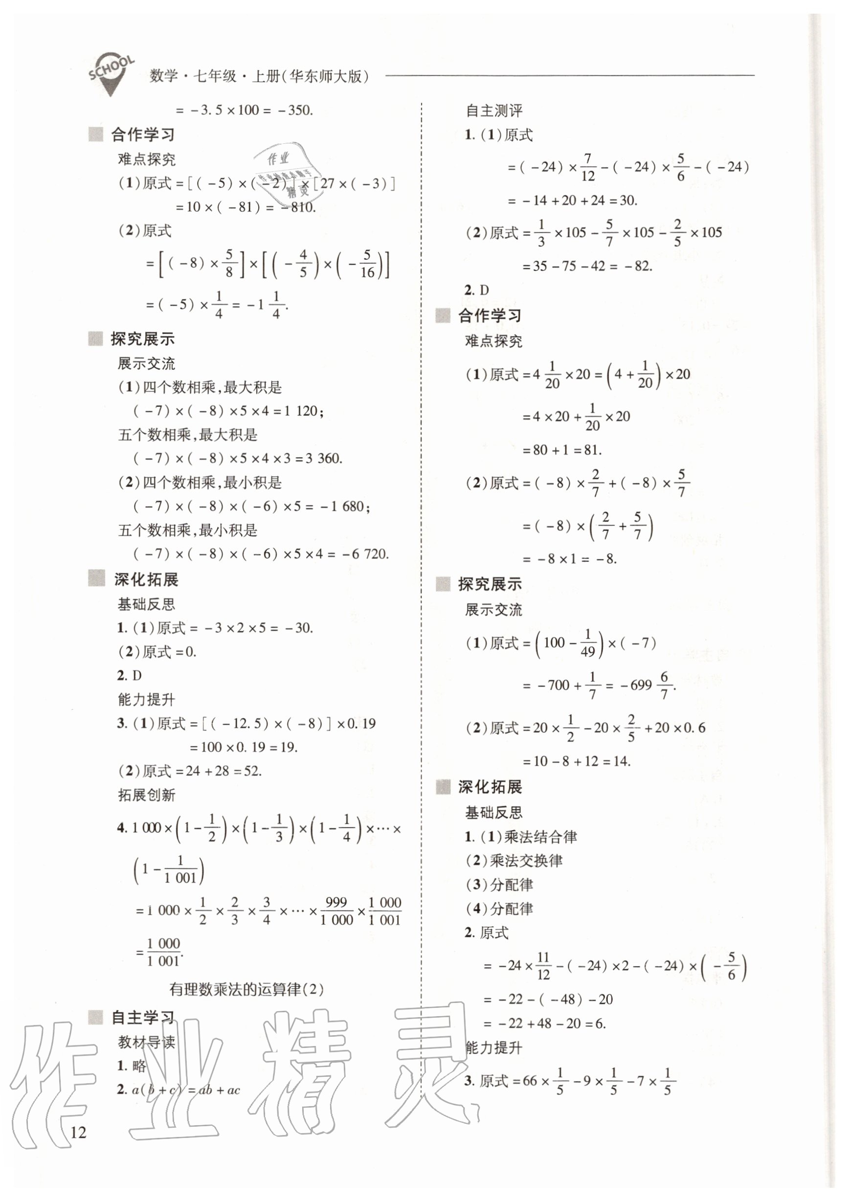 2020年新課程問題解決導(dǎo)學(xué)方案七年級數(shù)學(xué)上冊華東師大版 參考答案第12頁