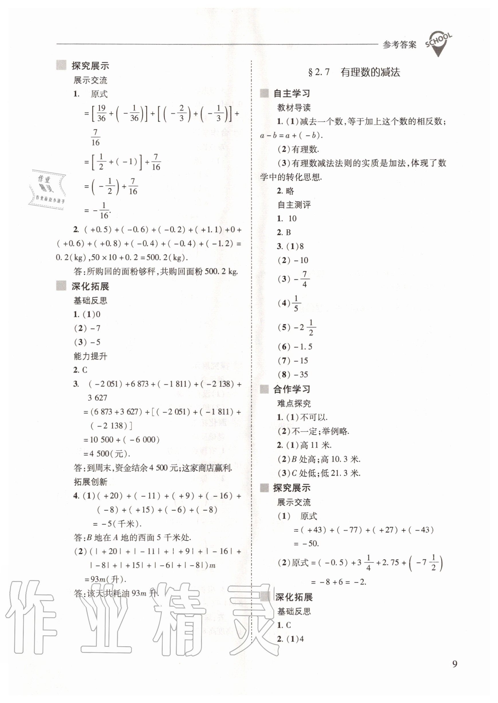 2020年新課程問題解決導(dǎo)學(xué)方案七年級數(shù)學(xué)上冊華東師大版 參考答案第9頁