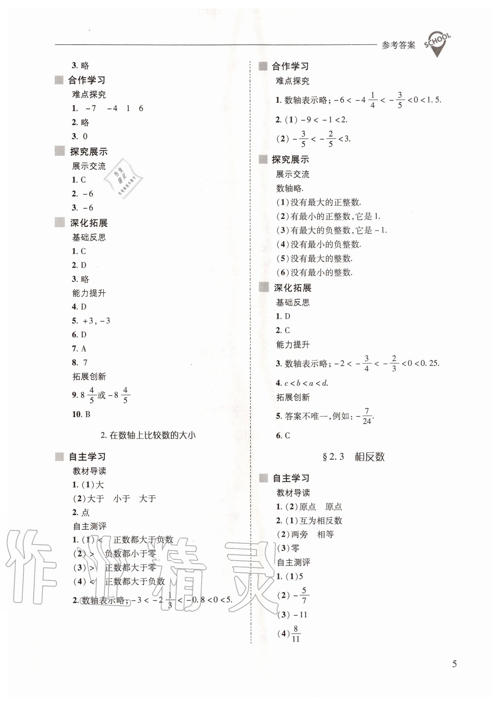 2020年新課程問題解決導(dǎo)學(xué)方案七年級數(shù)學(xué)上冊華東師大版 參考答案第5頁