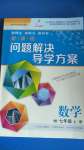 2020年新課程問題解決導(dǎo)學(xué)方案七年級(jí)數(shù)學(xué)上冊(cè)華東師大版