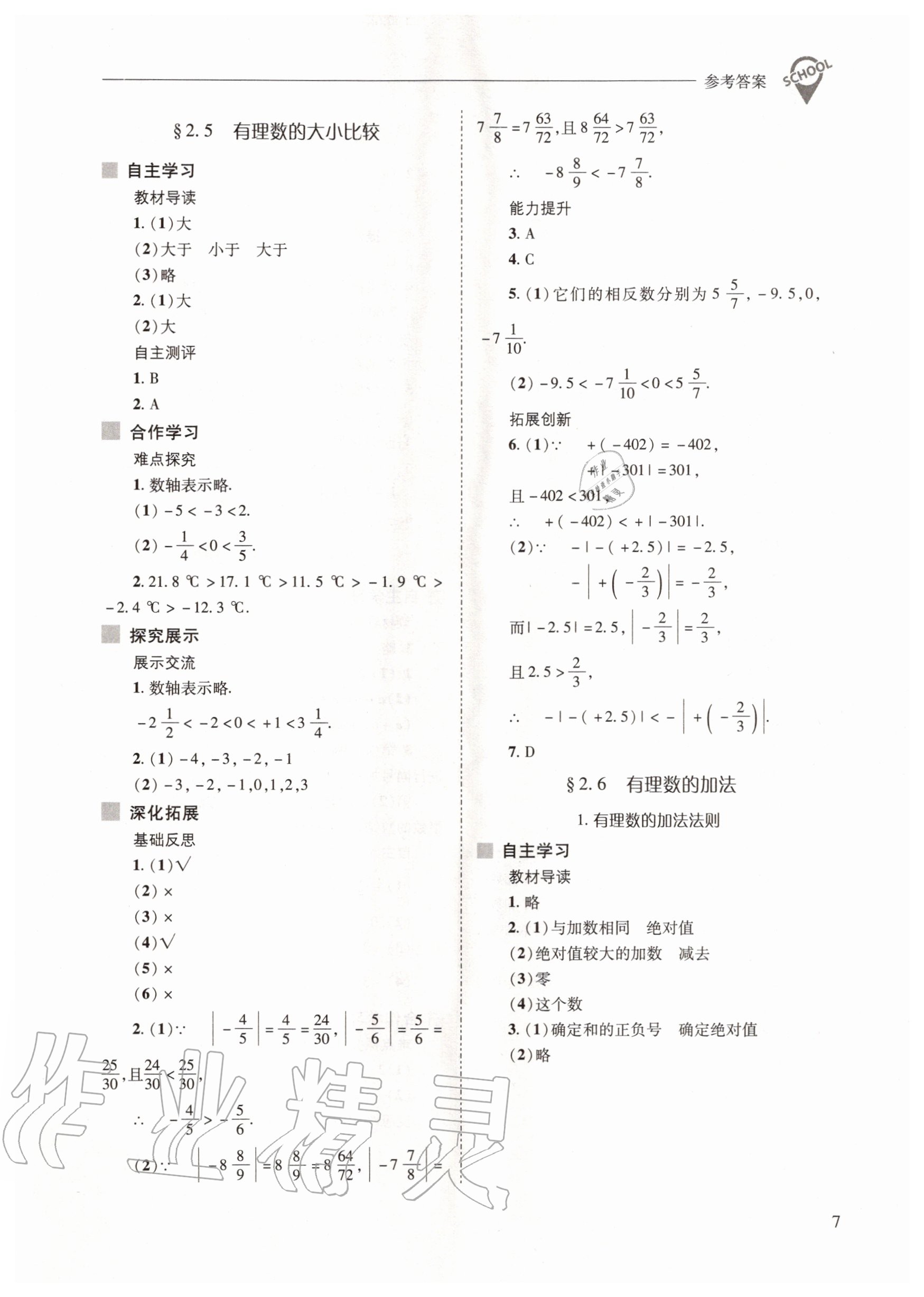 2020年新課程問(wèn)題解決導(dǎo)學(xué)方案七年級(jí)數(shù)學(xué)上冊(cè)華東師大版 參考答案第7頁(yè)