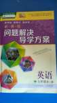 2020年新課程問(wèn)題解決導(dǎo)學(xué)方案九年級(jí)英語(yǔ)全一冊(cè)人教版