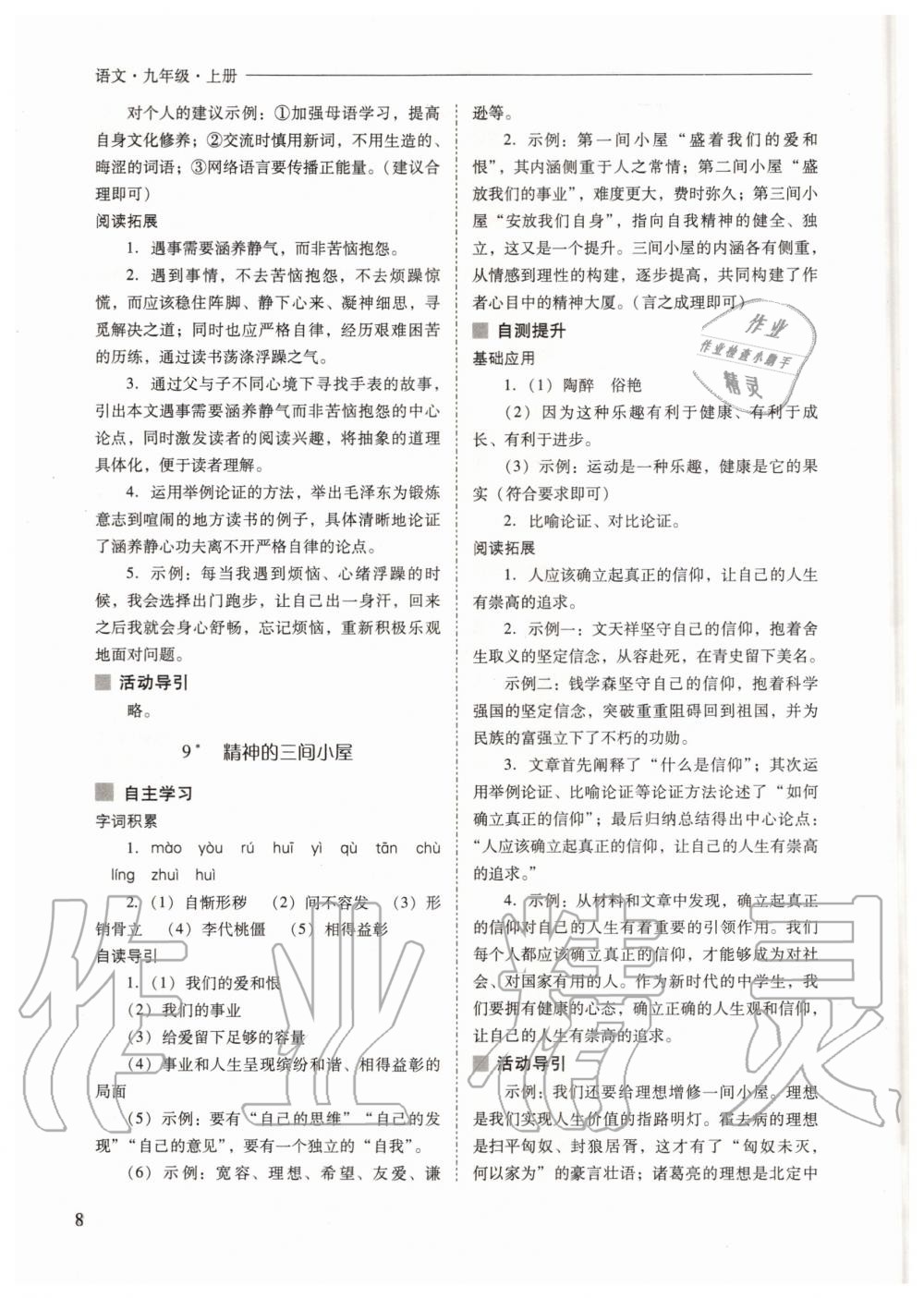 2020年新課程問題解決導(dǎo)學(xué)方案九年級語文上冊人教版 參考答案第8頁