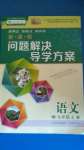 2020年新課程問題解決導(dǎo)學(xué)方案九年級語文上冊人教版