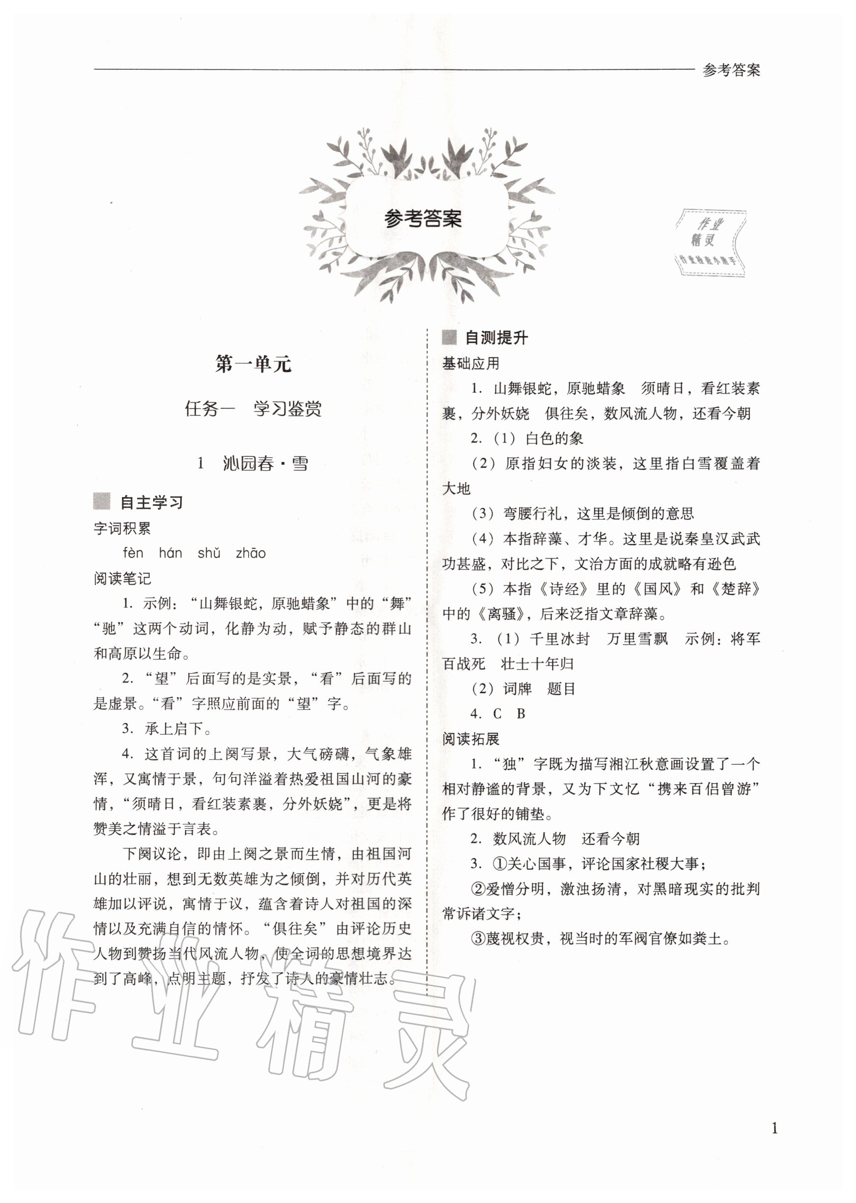 2020年新課程問題解決導(dǎo)學(xué)方案九年級語文上冊人教版 參考答案第1頁