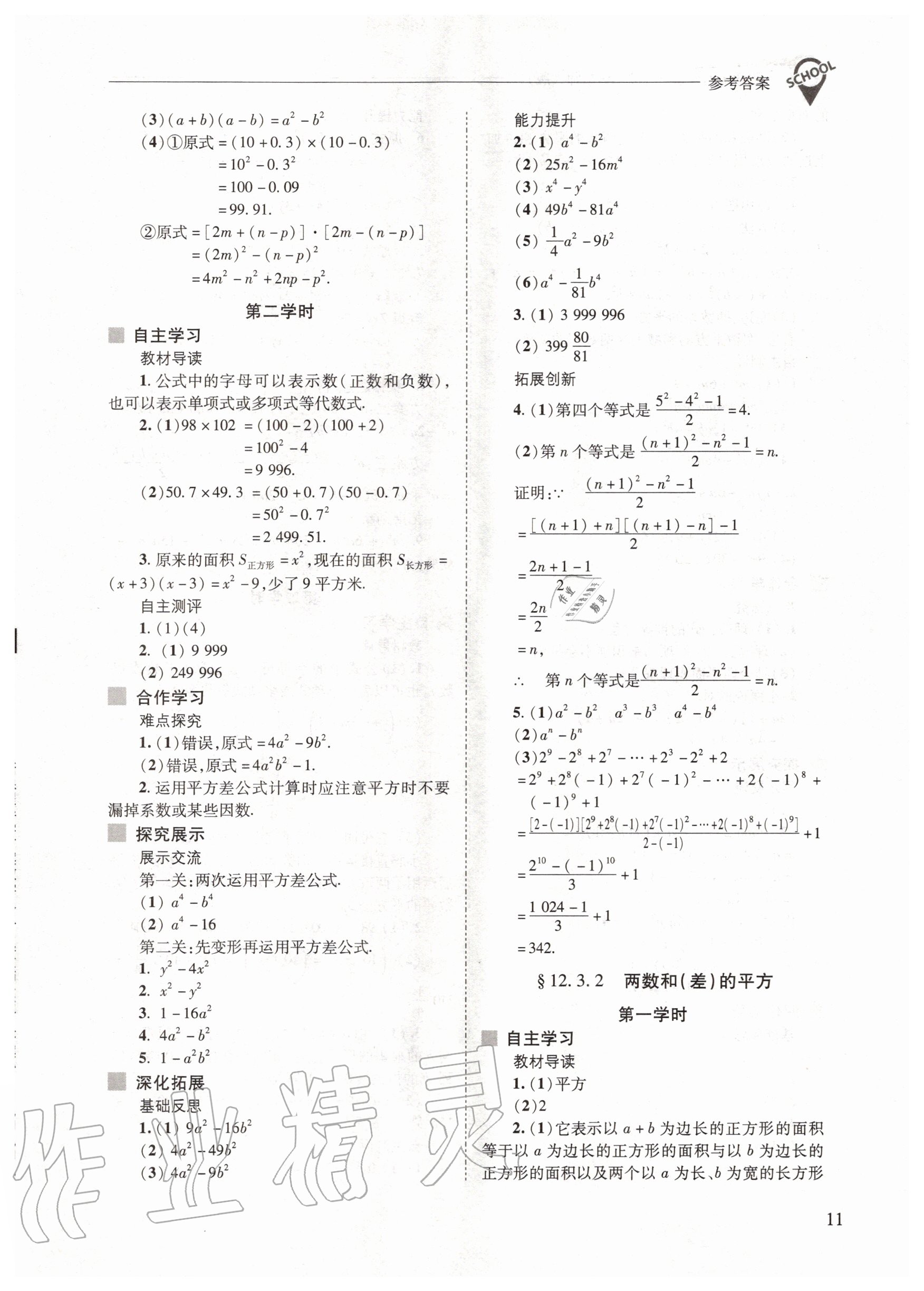 2020年新課程問題解決導(dǎo)學(xué)方案八年級數(shù)學(xué)上冊華師大版 參考答案第11頁