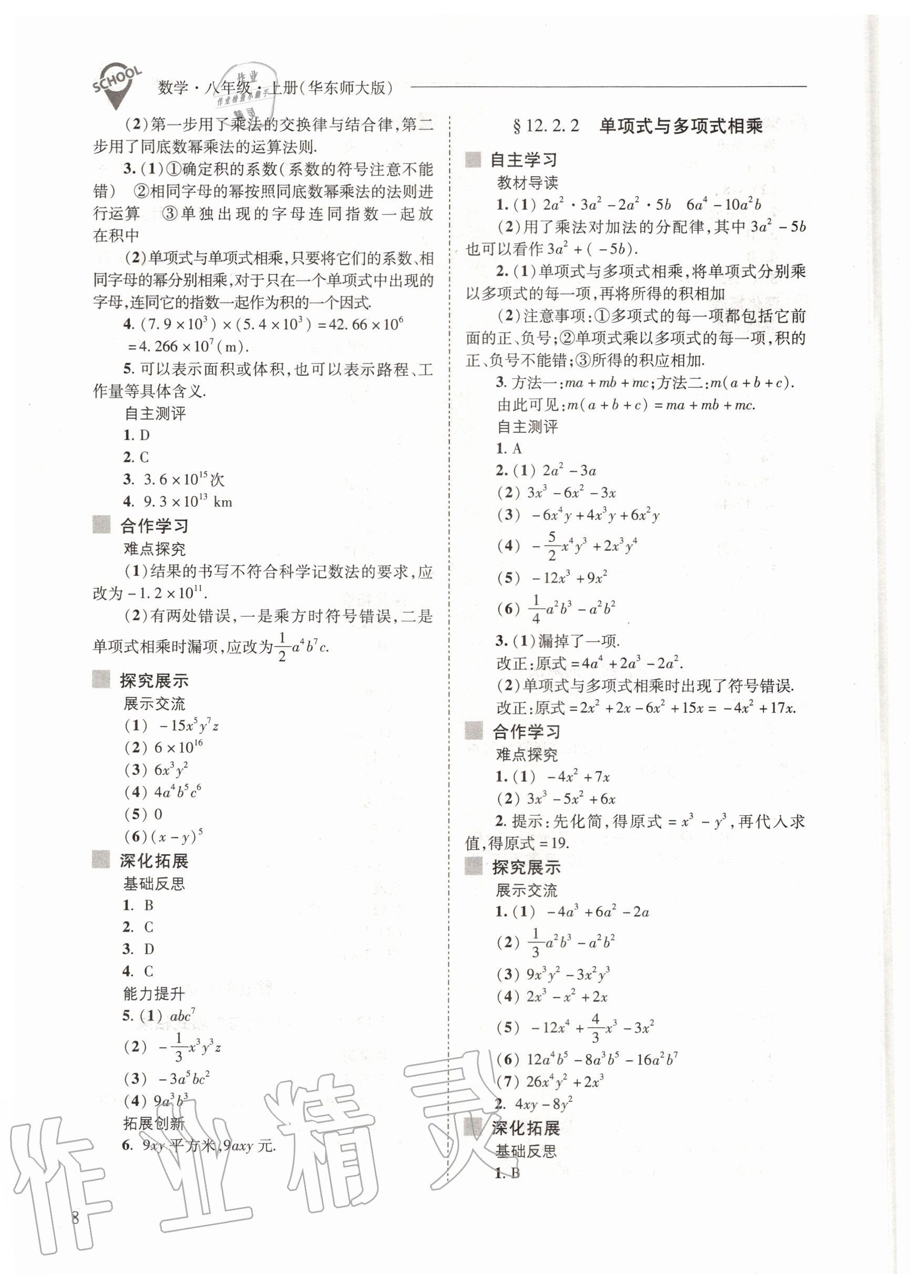 2020年新課程問題解決導(dǎo)學(xué)方案八年級數(shù)學(xué)上冊華師大版 參考答案第8頁