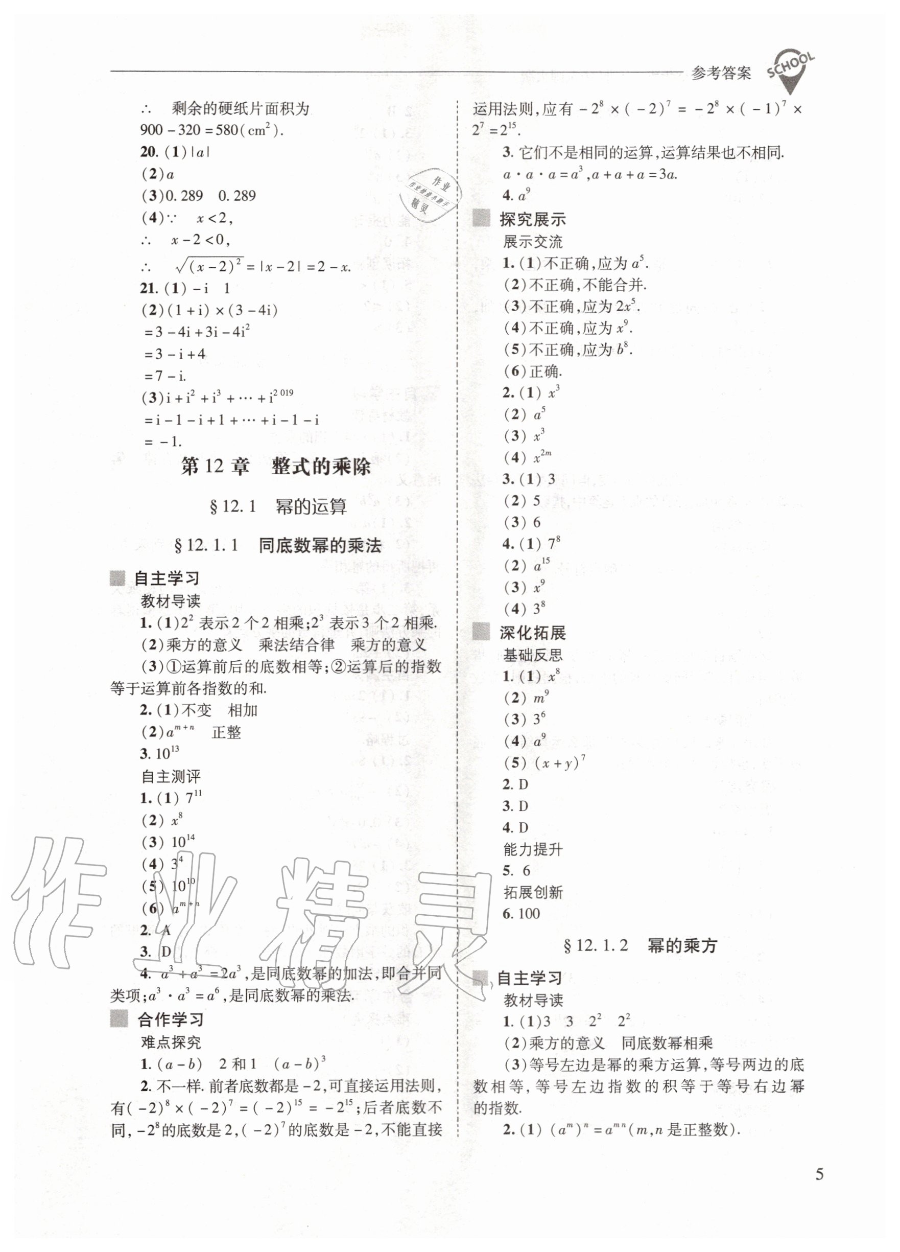 2020年新課程問題解決導學方案八年級數(shù)學上冊華師大版 參考答案第5頁