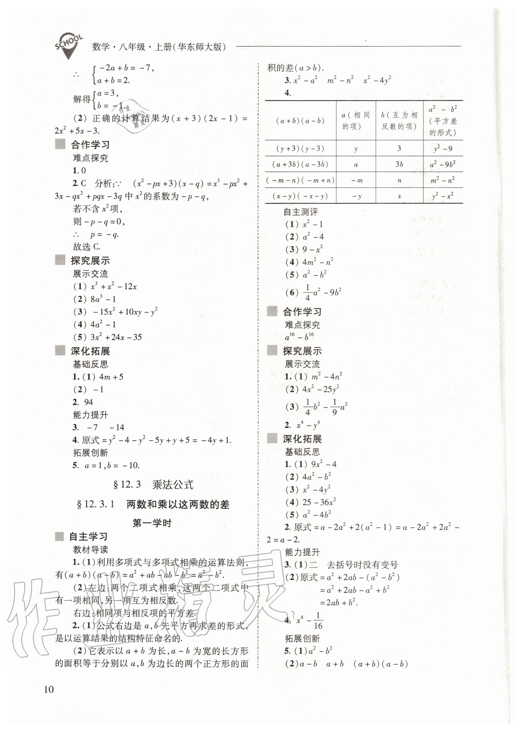 2020年新課程問題解決導(dǎo)學(xué)方案八年級數(shù)學(xué)上冊華師大版 參考答案第10頁