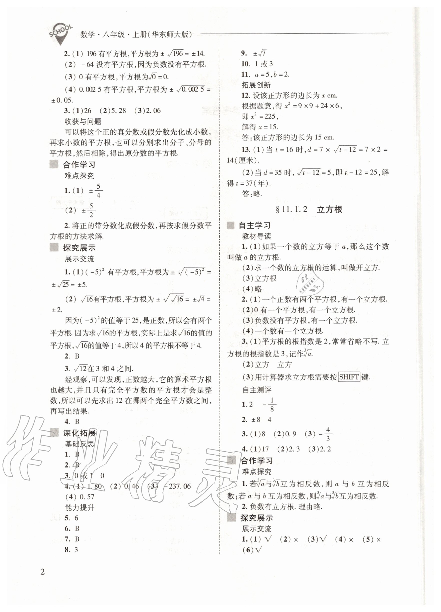 2020年新課程問題解決導學方案八年級數學上冊華師大版 參考答案第2頁