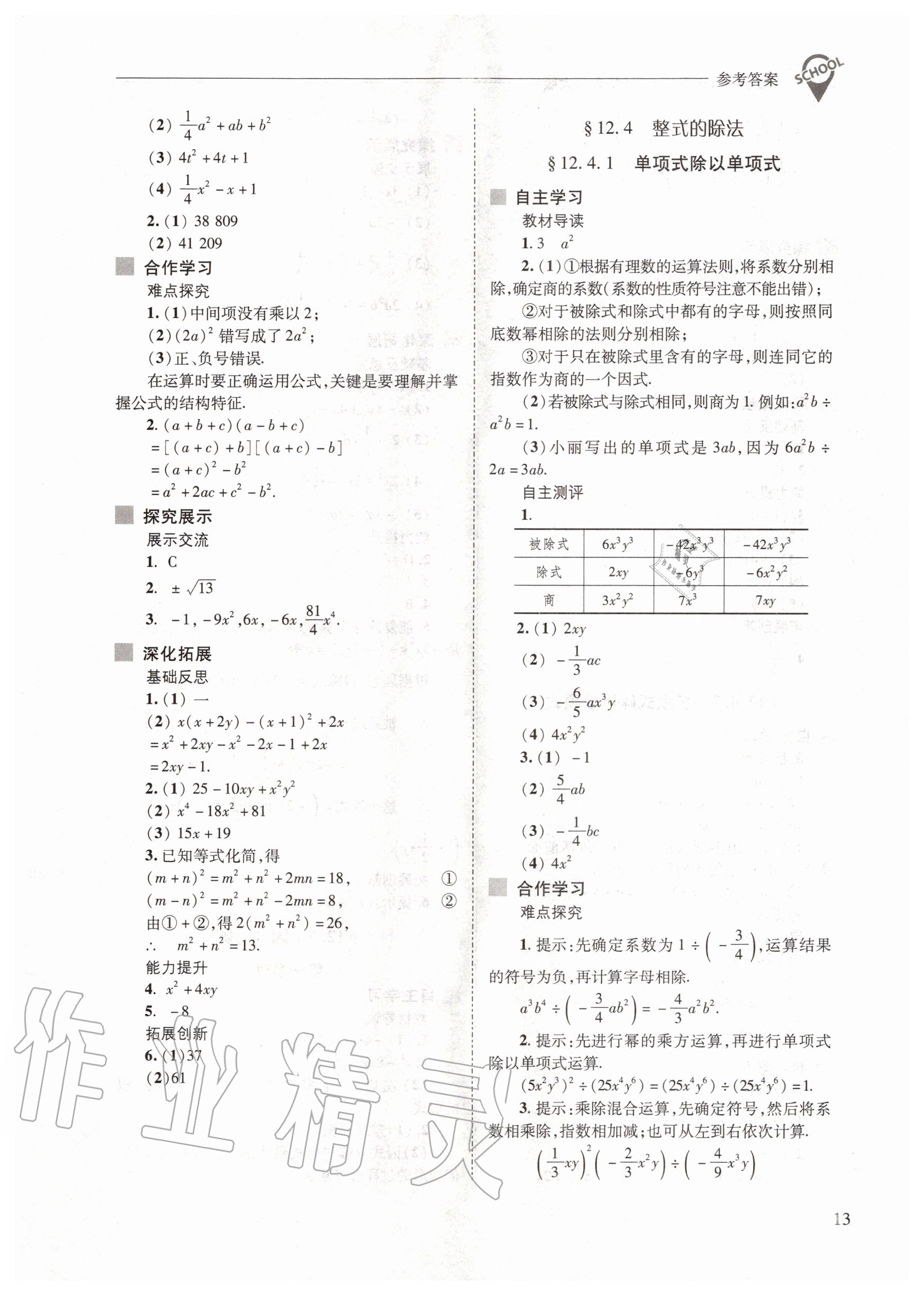 2020年新課程問(wèn)題解決導(dǎo)學(xué)方案八年級(jí)數(shù)學(xué)上冊(cè)華師大版 參考答案第13頁(yè)