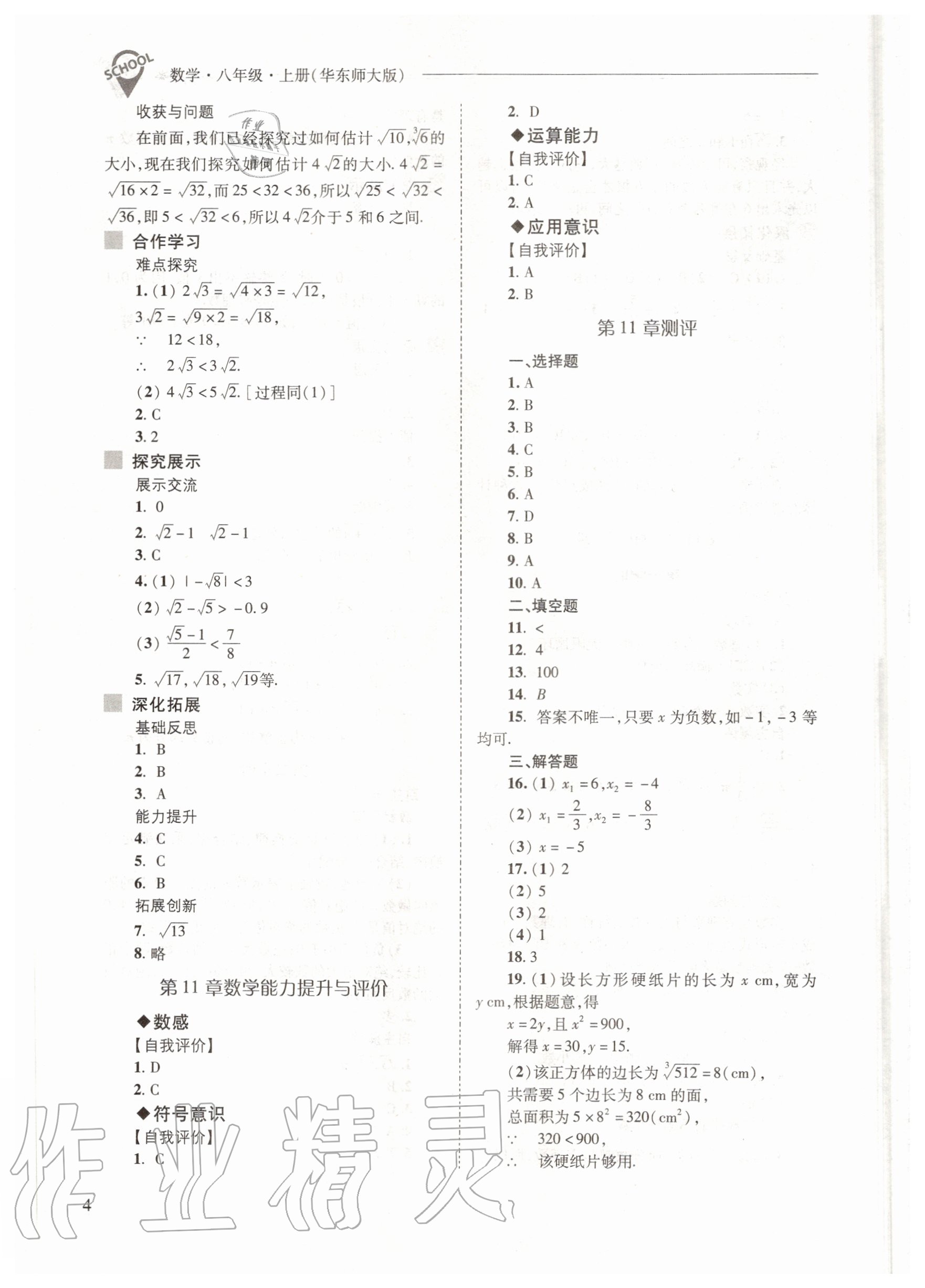 2020年新課程問(wèn)題解決導(dǎo)學(xué)方案八年級(jí)數(shù)學(xué)上冊(cè)華師大版 參考答案第4頁(yè)