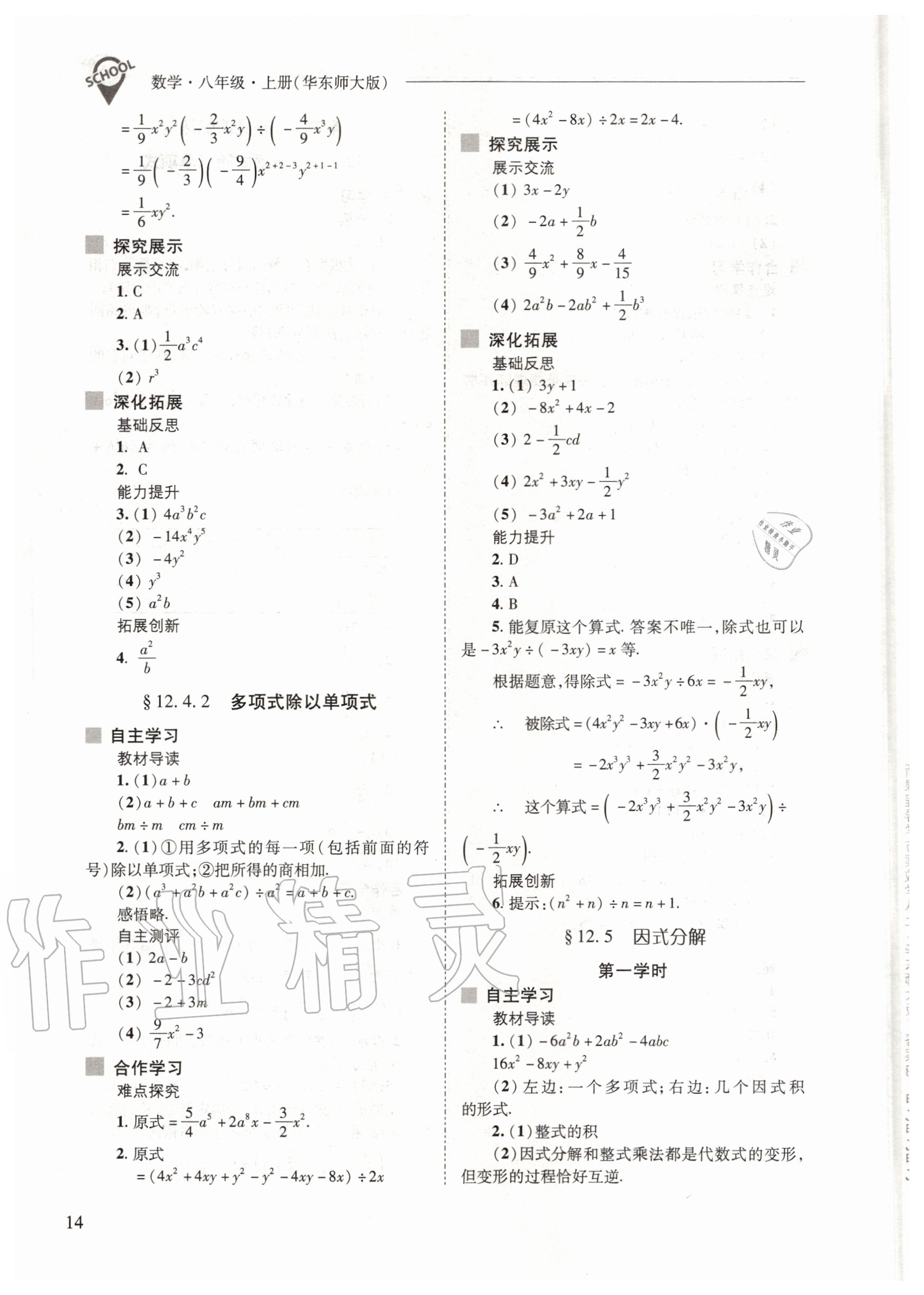 2020年新課程問題解決導(dǎo)學(xué)方案八年級(jí)數(shù)學(xué)上冊(cè)華師大版 參考答案第14頁(yè)