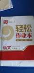 2020年輕松作業(yè)本八年級(jí)語文上冊(cè)人教版