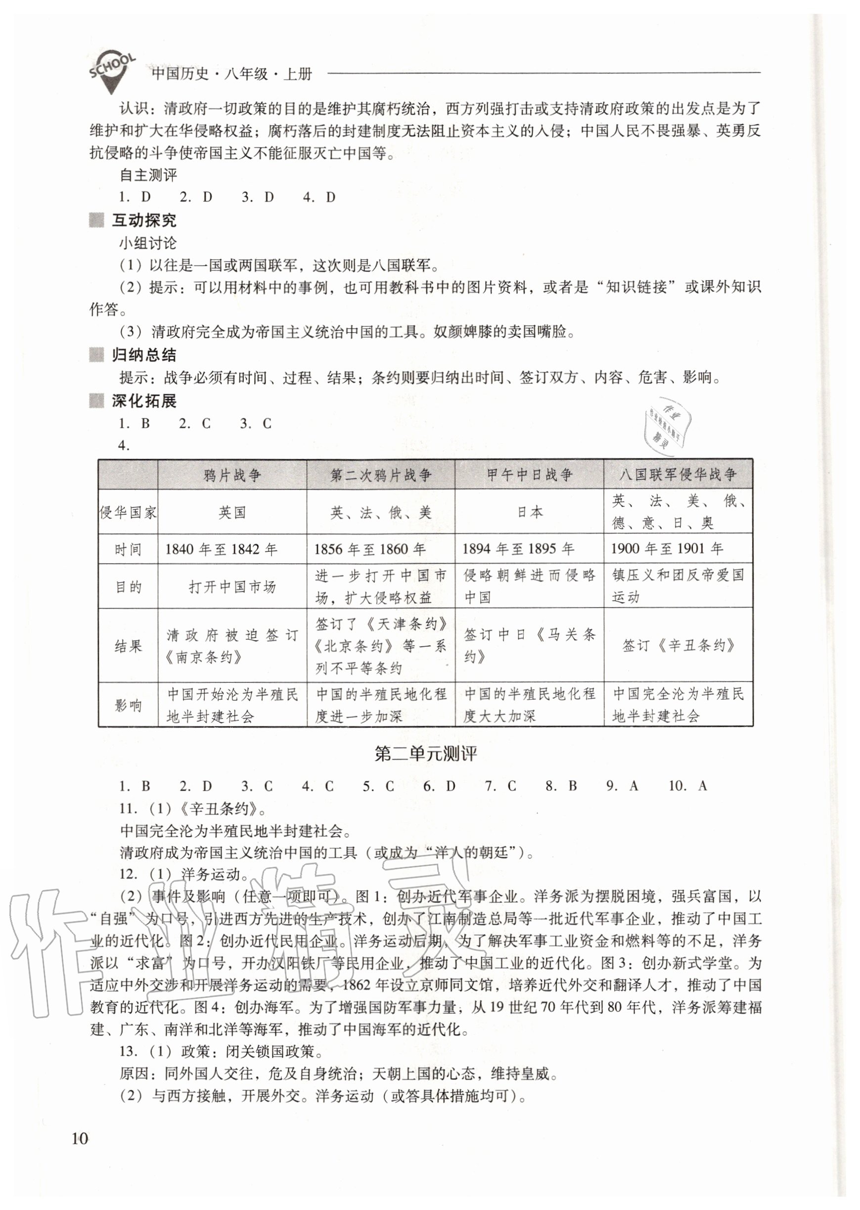 2020年新课程问题解决导学方案八年级中国历史上册人教版 参考答案第10页