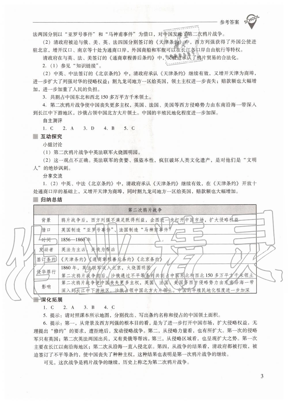 2020年新课程问题解决导学方案八年级中国历史上册人教版 参考答案第3页