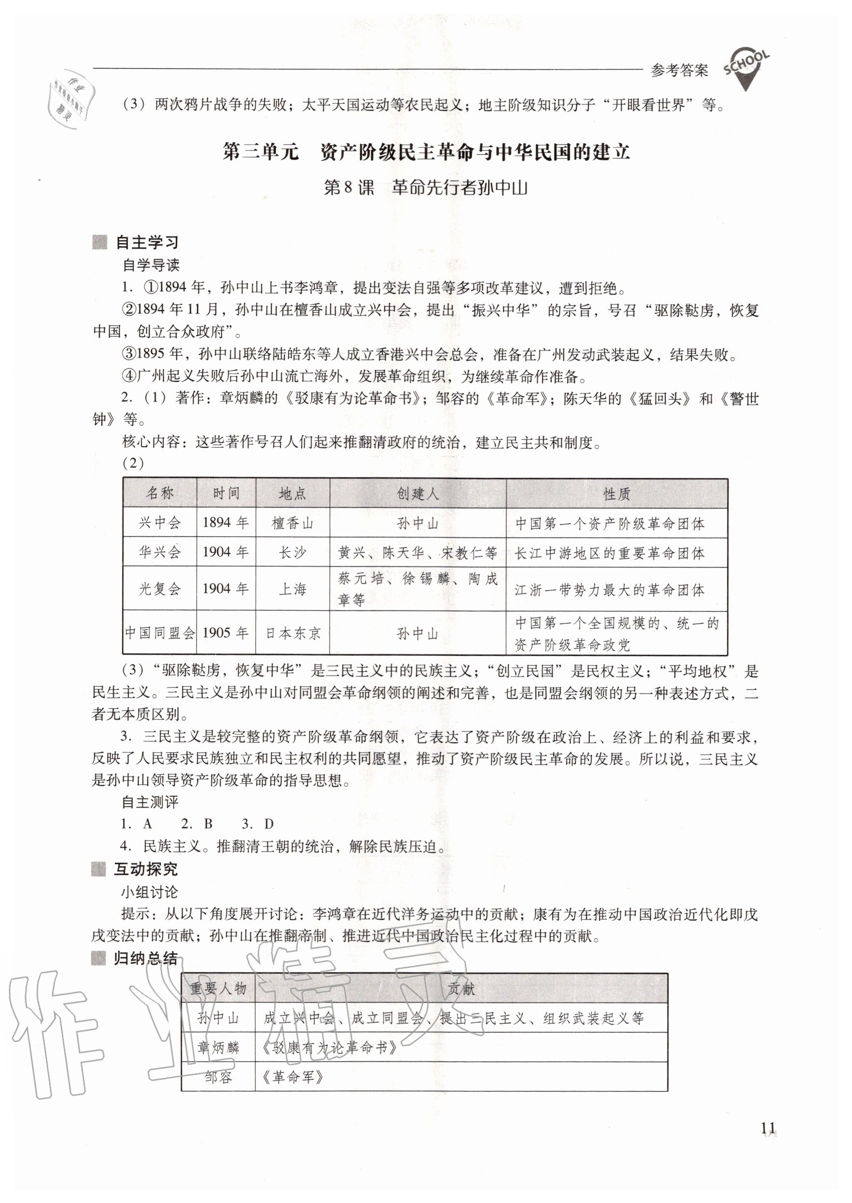 2020年新课程问题解决导学方案八年级中国历史上册人教版 参考答案第11页