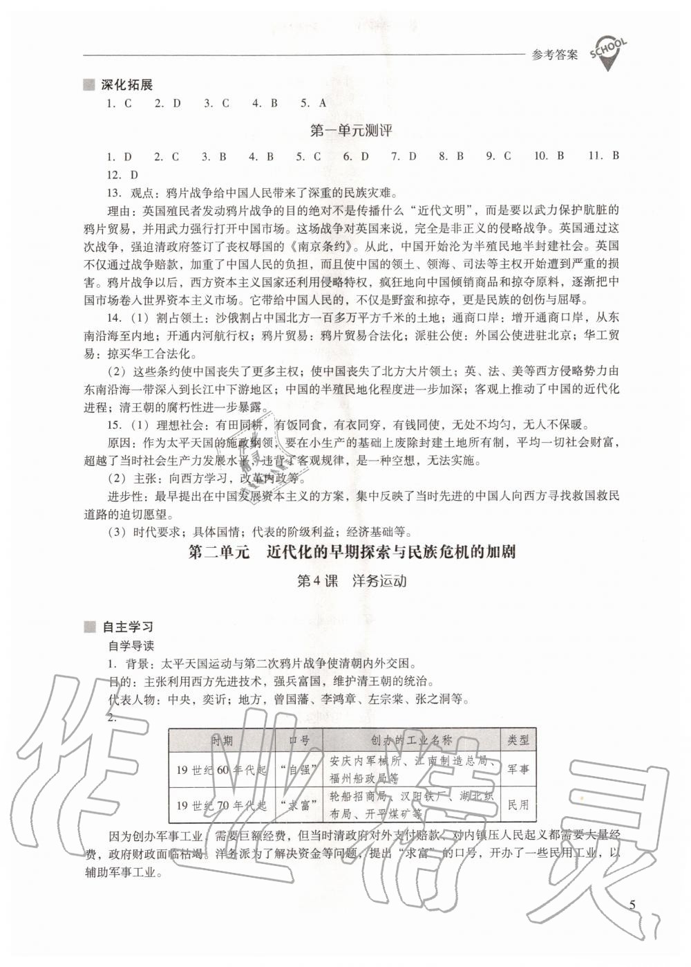 2020年新课程问题解决导学方案八年级中国历史上册人教版 参考答案第5页