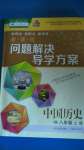 2020年新課程問題解決導(dǎo)學(xué)方案八年級(jí)中國歷史上冊(cè)人教版