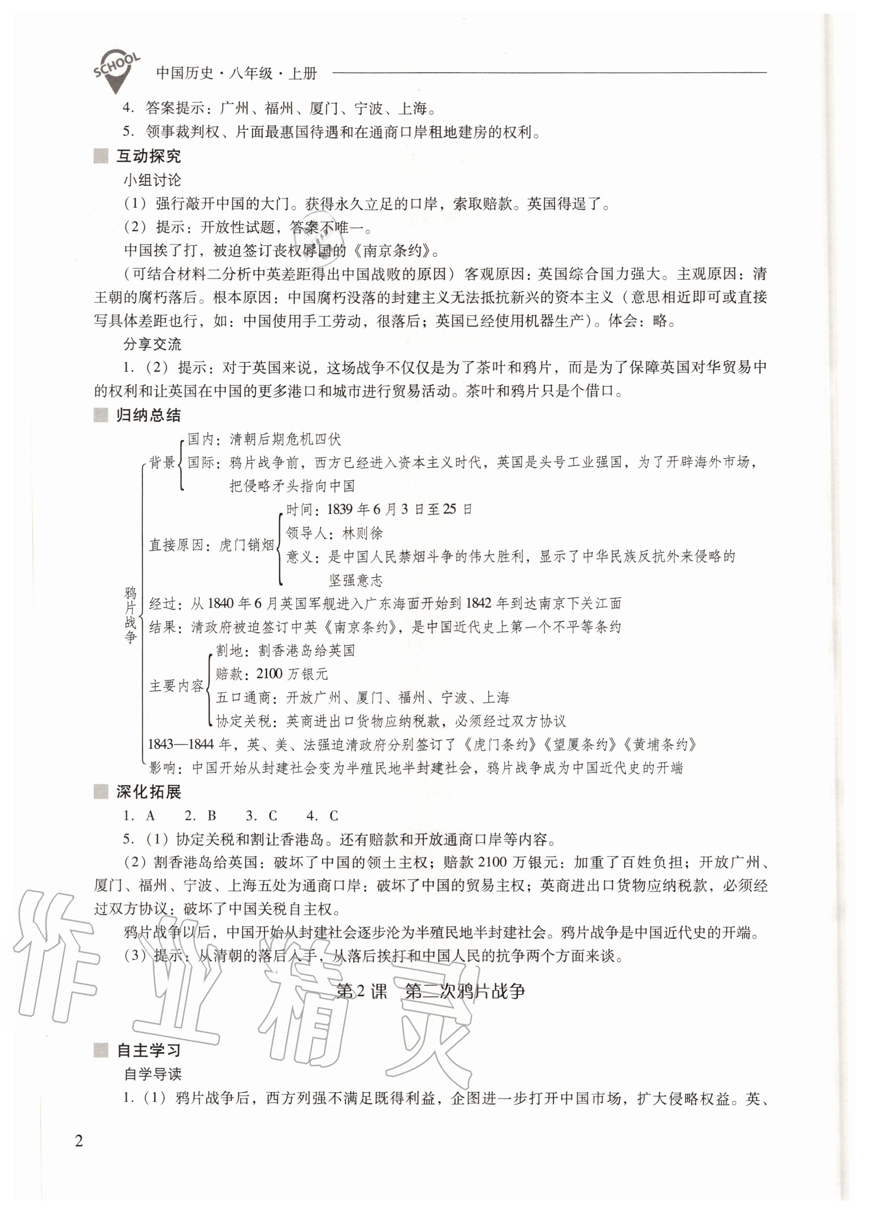 2020年新課程問題解決導(dǎo)學(xué)方案八年級中國歷史上冊人教版 參考答案第2頁