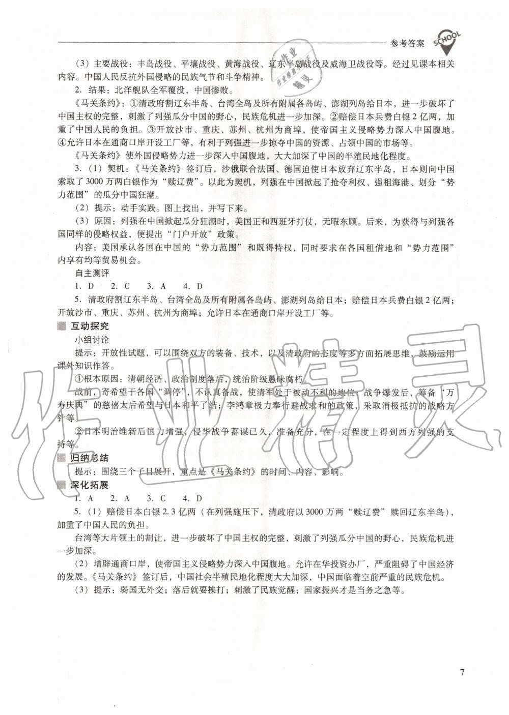 2020年新课程问题解决导学方案八年级中国历史上册人教版 参考答案第7页