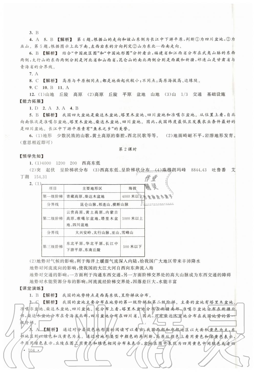 2020年自主学习当堂反馈八年级地理上册人教版 第6页