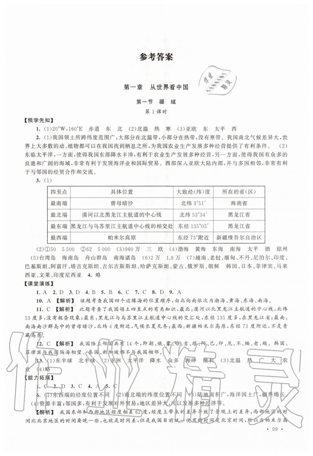 2020年自主學習當堂反饋八年級地理上冊人教版 第1頁