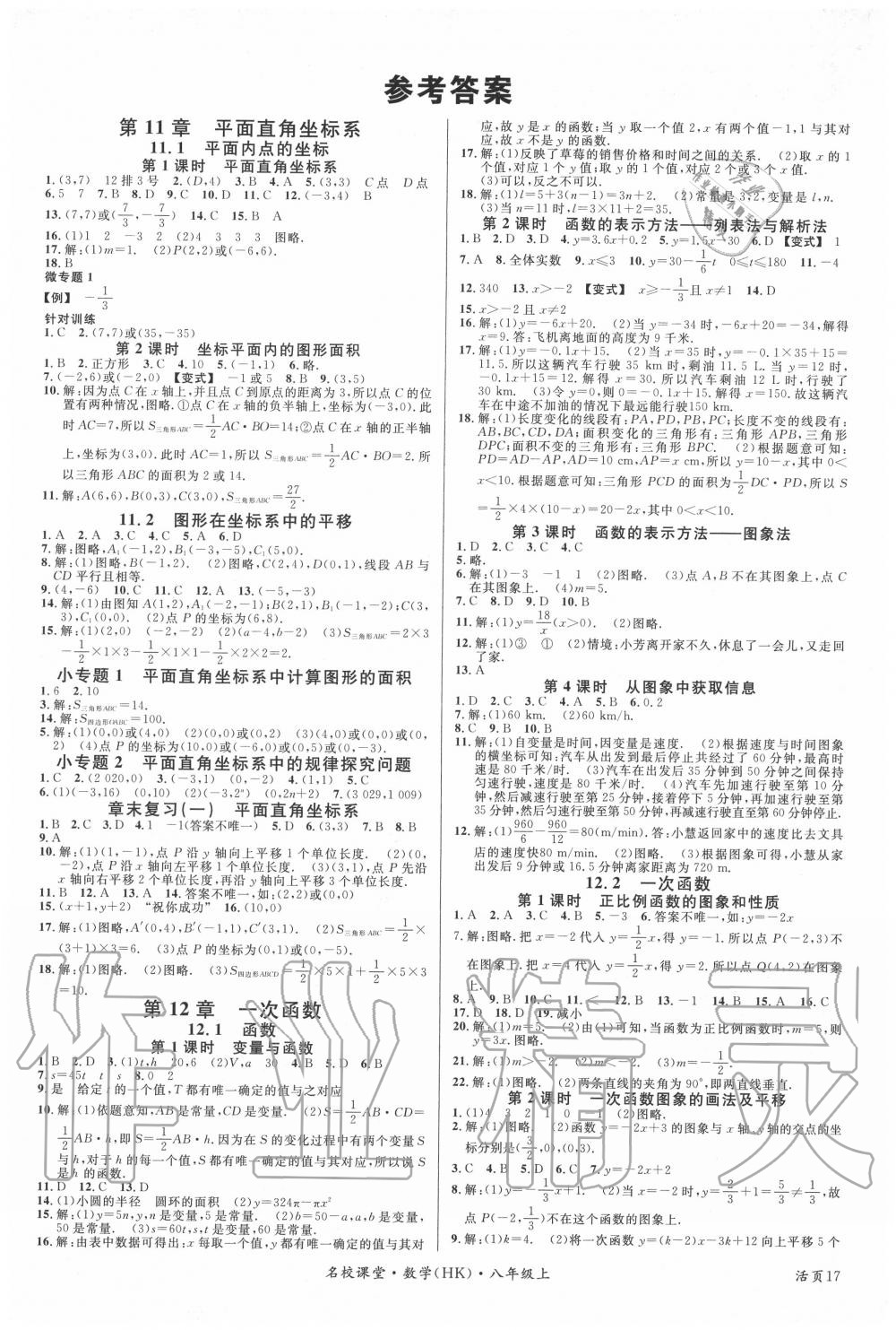 2020年名校課堂八年級數(shù)學(xué)上冊滬科版安徽專版 參考答案第1頁