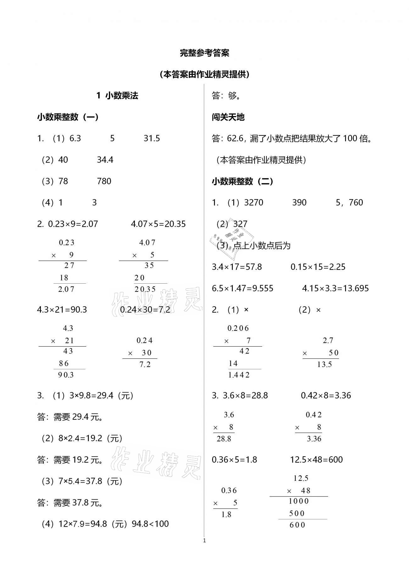 2020年小學(xué)生學(xué)習(xí)指導(dǎo)叢書五年級數(shù)學(xué)上冊人教版 參考答案第1頁