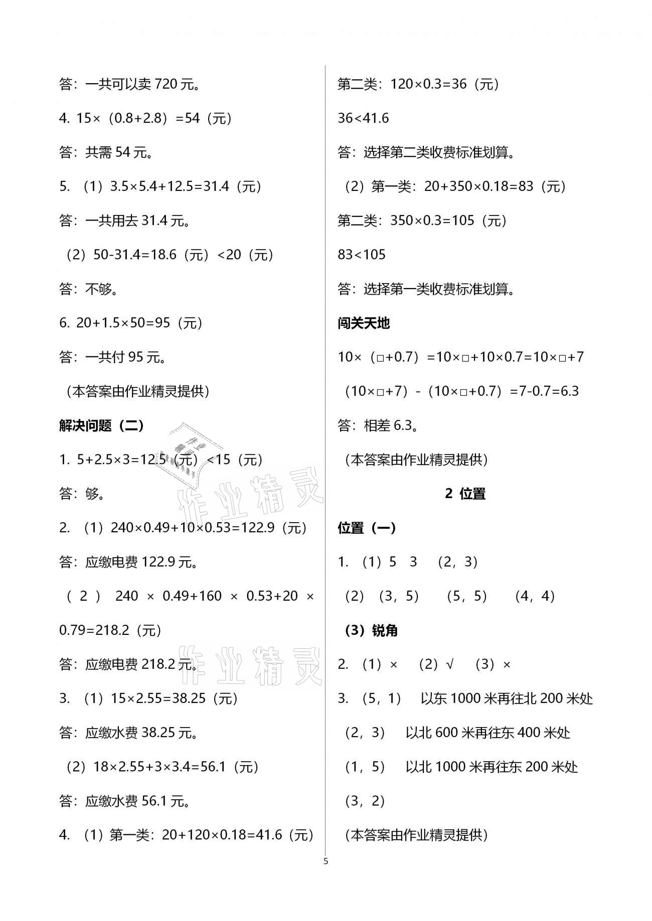 2020年小學生學習指導(dǎo)叢書五年級數(shù)學上冊人教版 參考答案第5頁