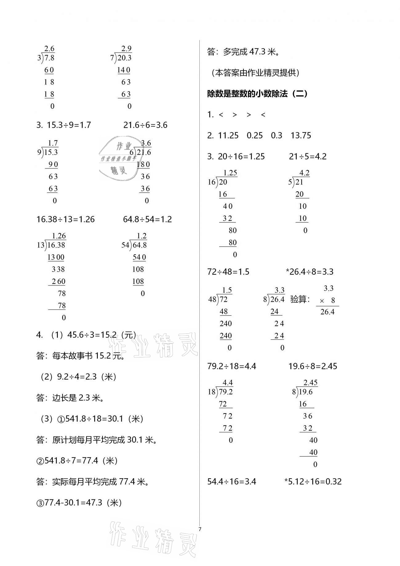 2020年小學(xué)生學(xué)習(xí)指導(dǎo)叢書五年級(jí)數(shù)學(xué)上冊(cè)人教版 參考答案第7頁