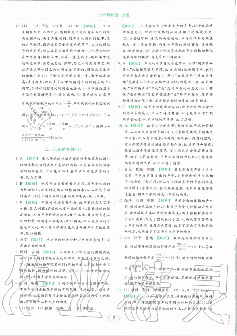 2020年亮點(diǎn)給力提優(yōu)課時作業(yè)本八年級物理上冊蘇科版 參考答案第2頁