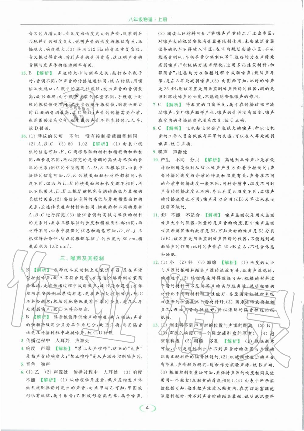 2020年亮點(diǎn)給力提優(yōu)課時(shí)作業(yè)本八年級物理上冊蘇科版 參考答案第4頁