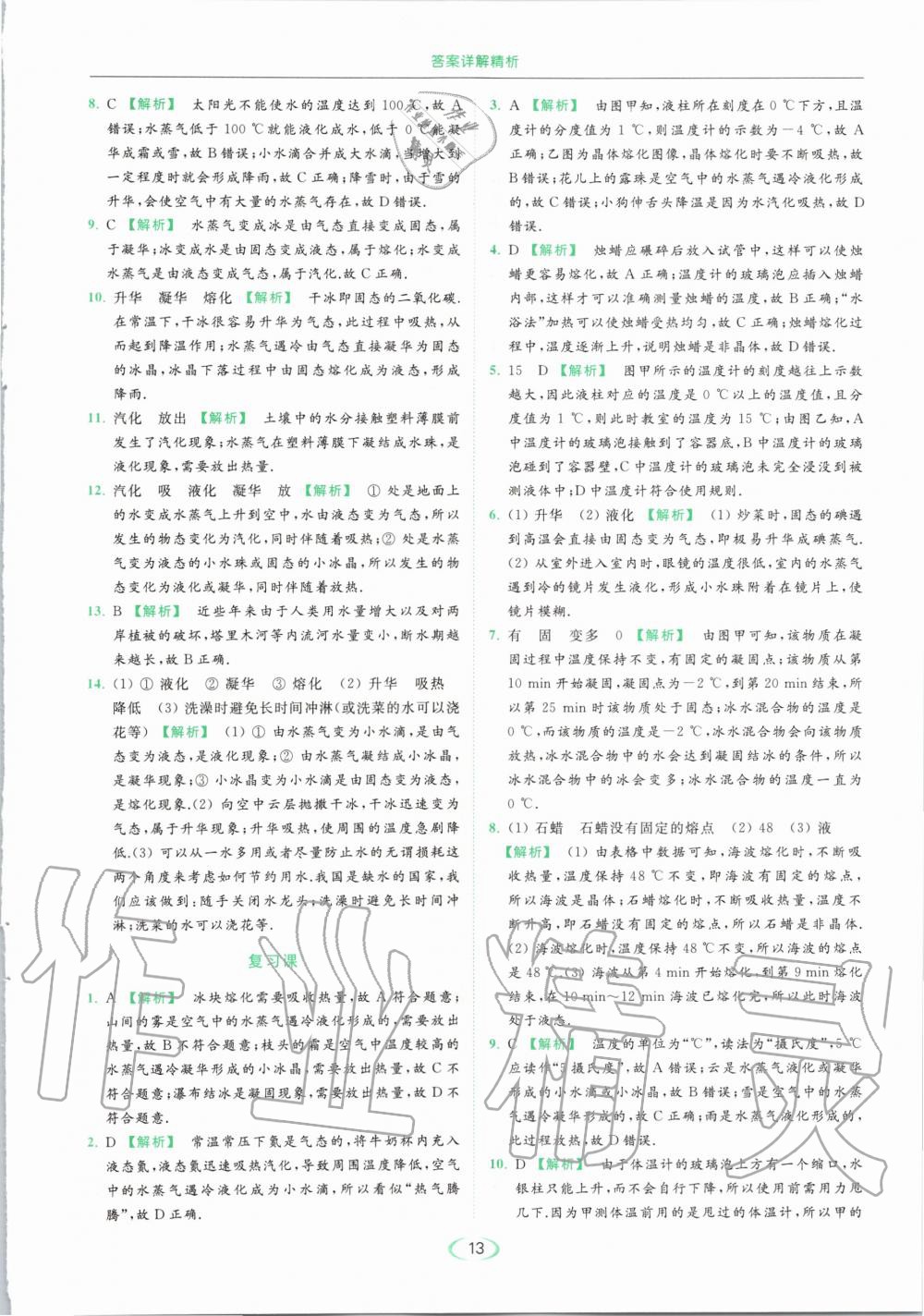 2020年亮點(diǎn)給力提優(yōu)課時作業(yè)本八年級物理上冊蘇科版 參考答案第13頁