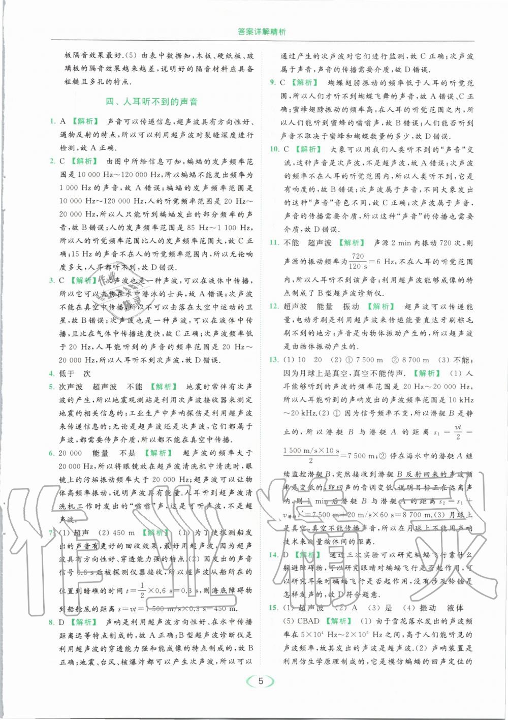 2020年亮點(diǎn)給力提優(yōu)課時(shí)作業(yè)本八年級物理上冊蘇科版 參考答案第5頁