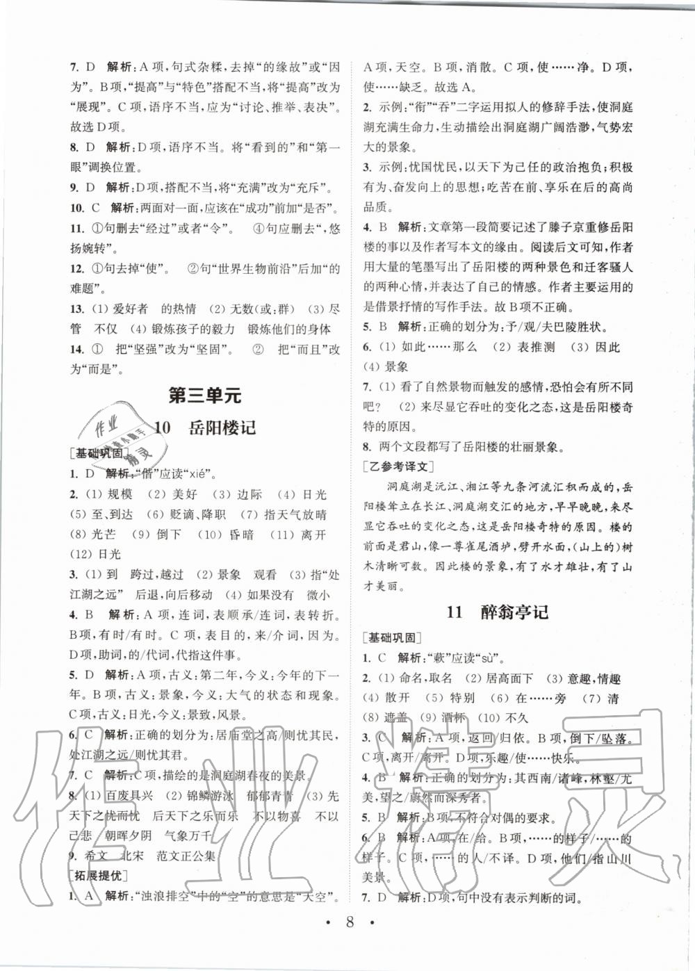 2020年通城學典初中語文基礎知識組合訓練九年級上冊人教版 參考答案第8頁